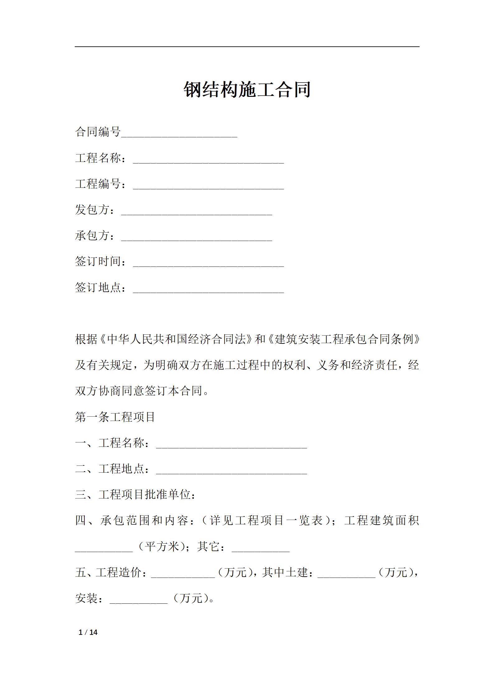 钢结构施工合同-合同范本_01.jpg