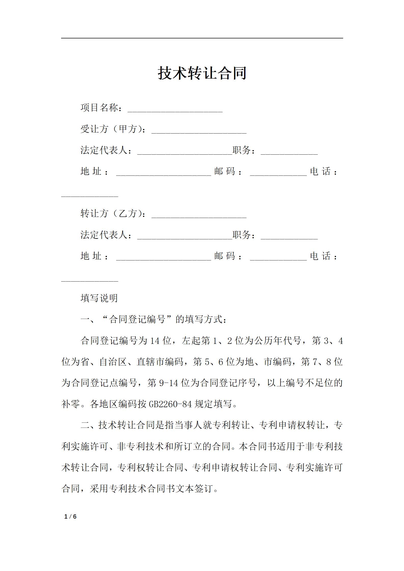 技术转让合同-合同范本_01.jpg