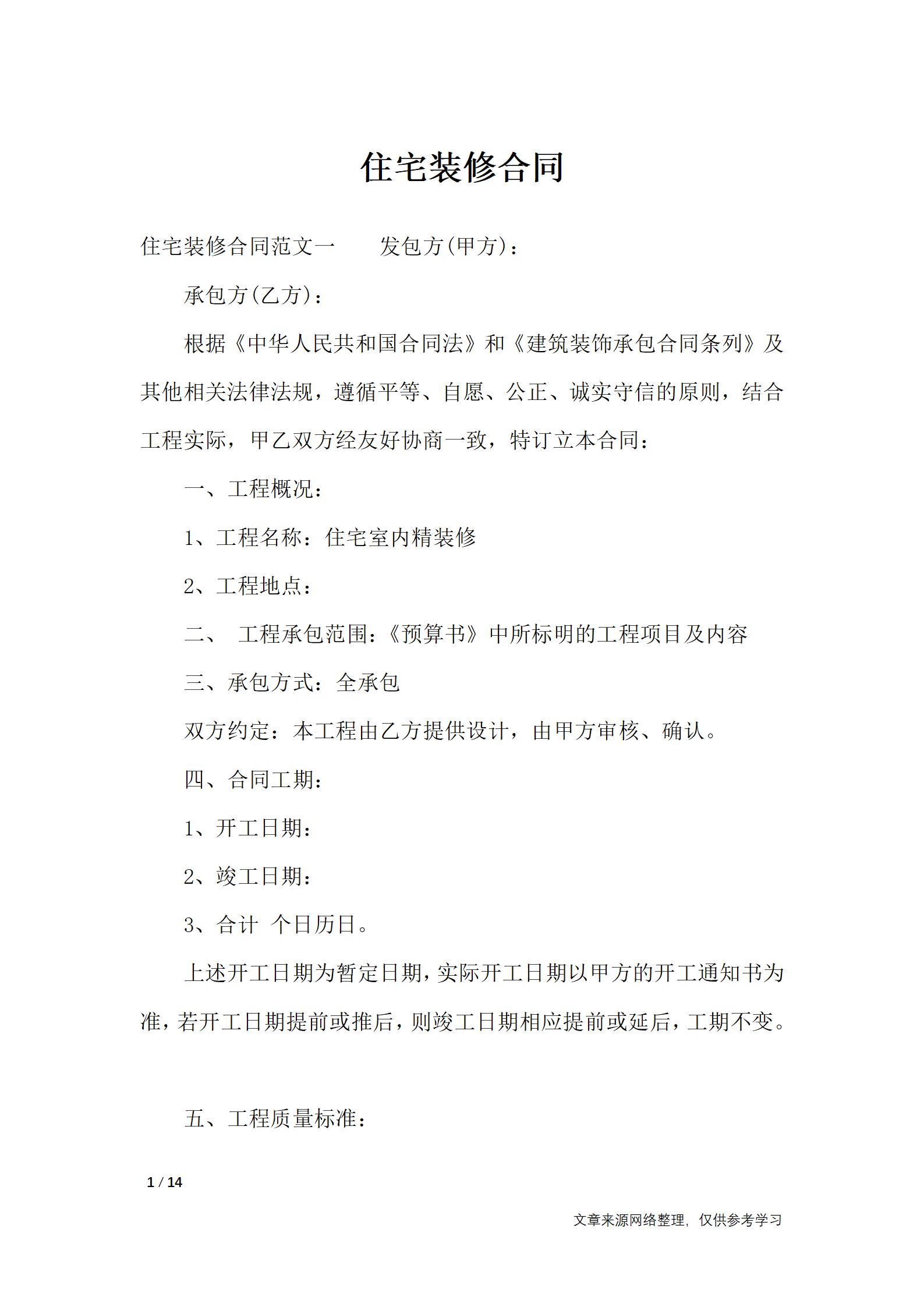 住宅装修合同-合同范本_01.jpg