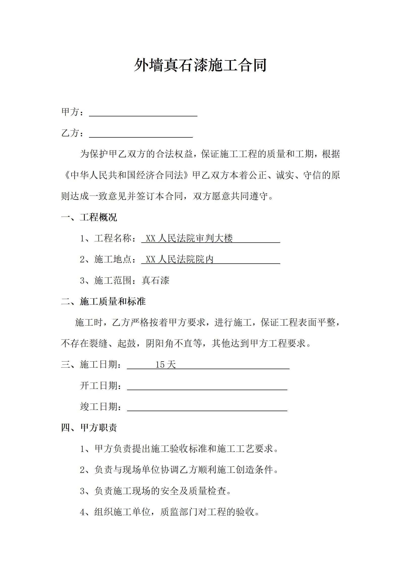 外墙真石漆施工合同、合同协议书、合同、施工合同_01.jpg