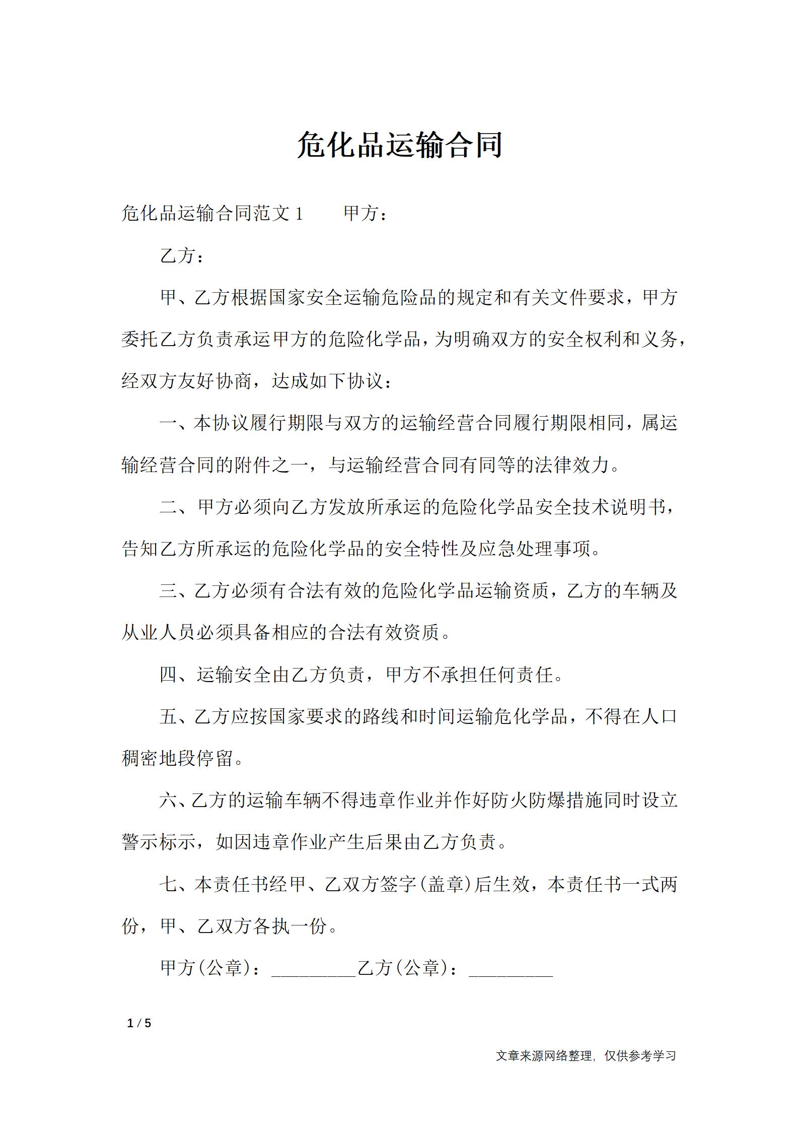 危化品运输合同-合同范本_01.jpg