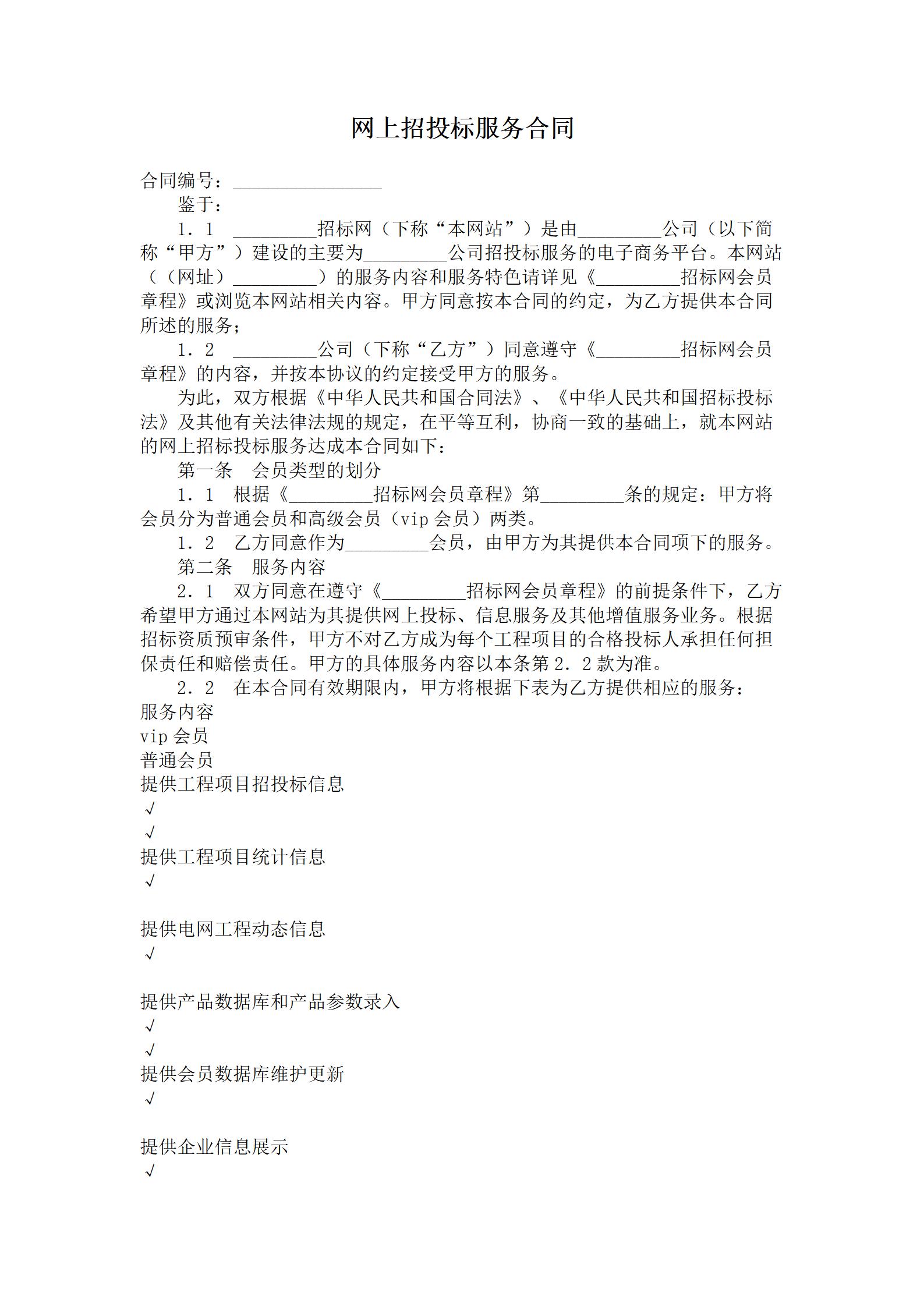 网上招投标服务合同_01.jpg