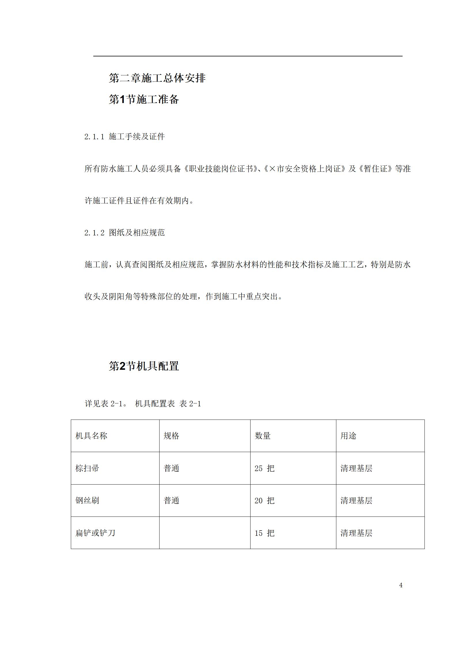 0147 温州住宅前安置房防水工程施工方案_04.jpg