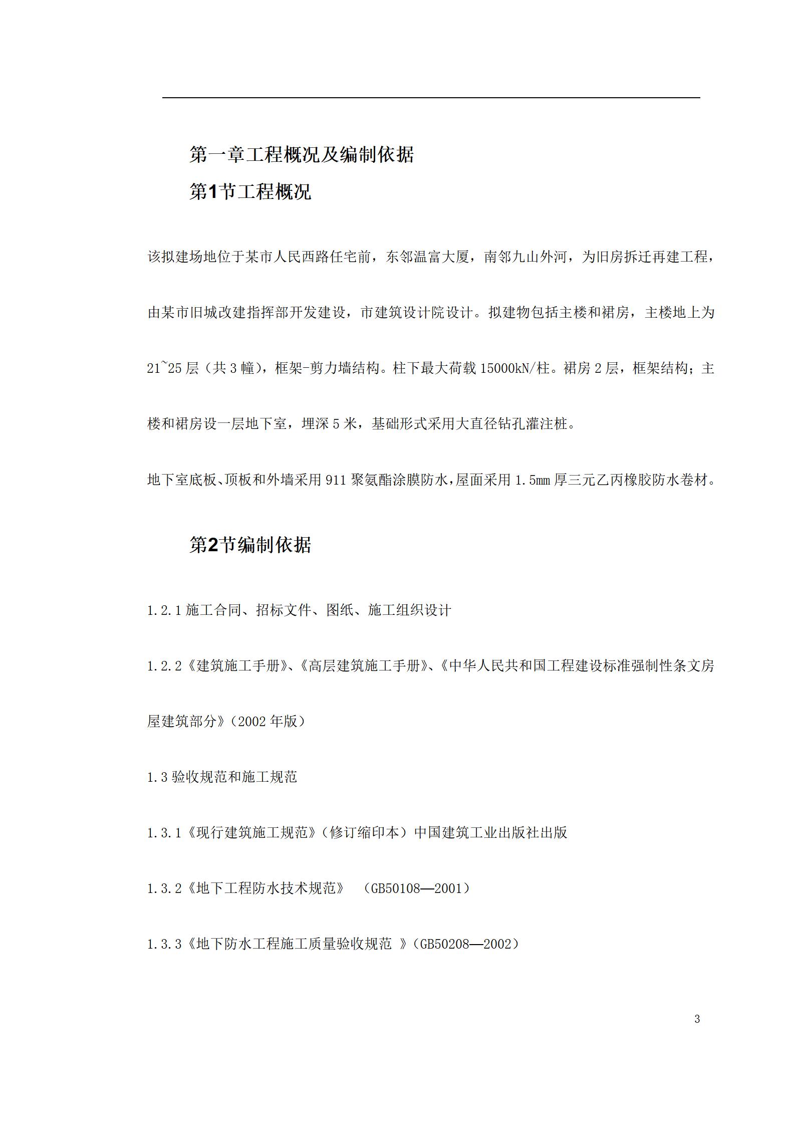 0147 温州住宅前安置房防水工程施工方案_03.jpg