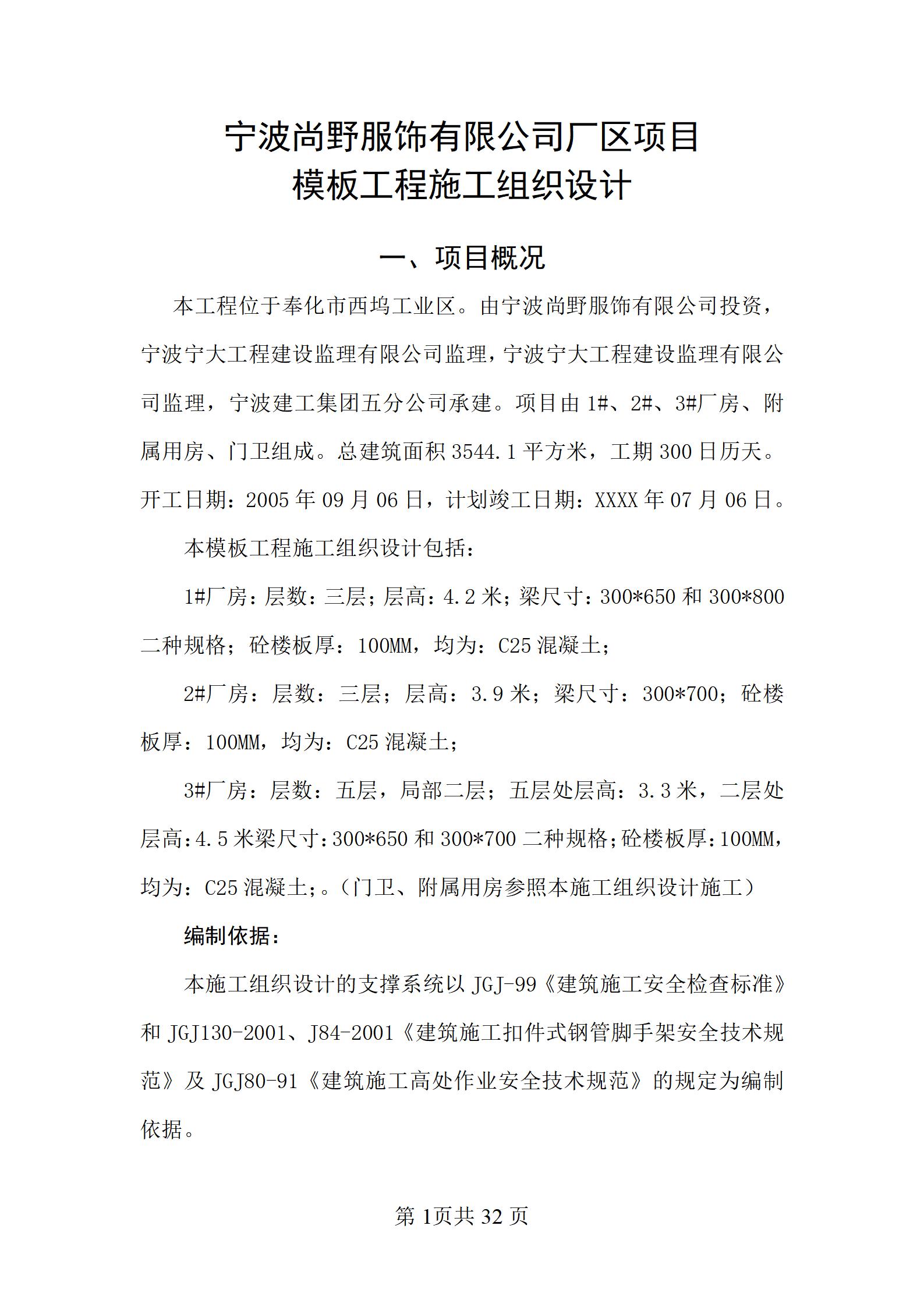 0167 宁波尚野服饰有限公司厂区模板工程施工组织设计_01.jpg