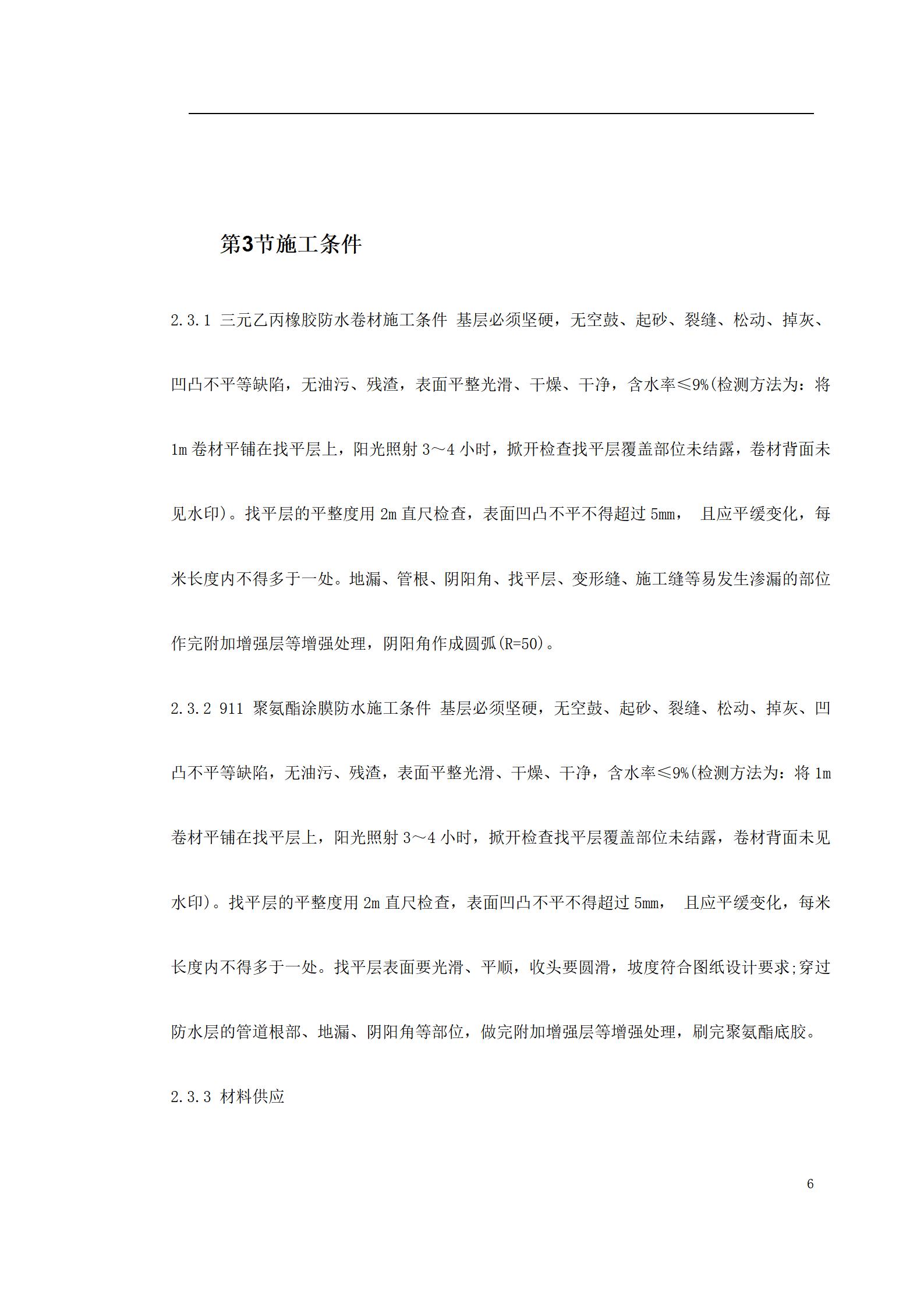 0147 温州住宅前安置房防水工程施工方案_06.jpg
