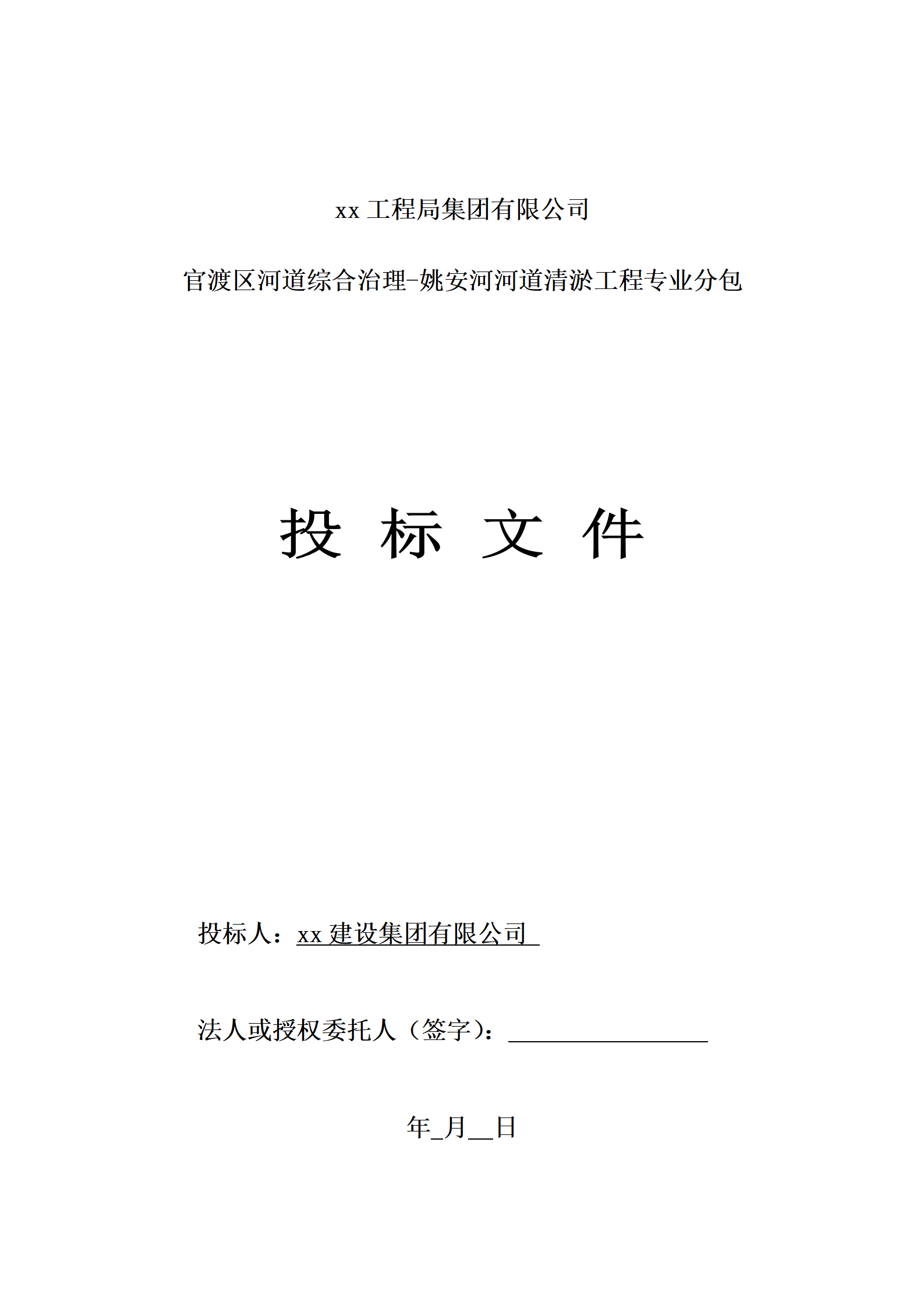 姚安河河道清淤工程投标文件_01.png