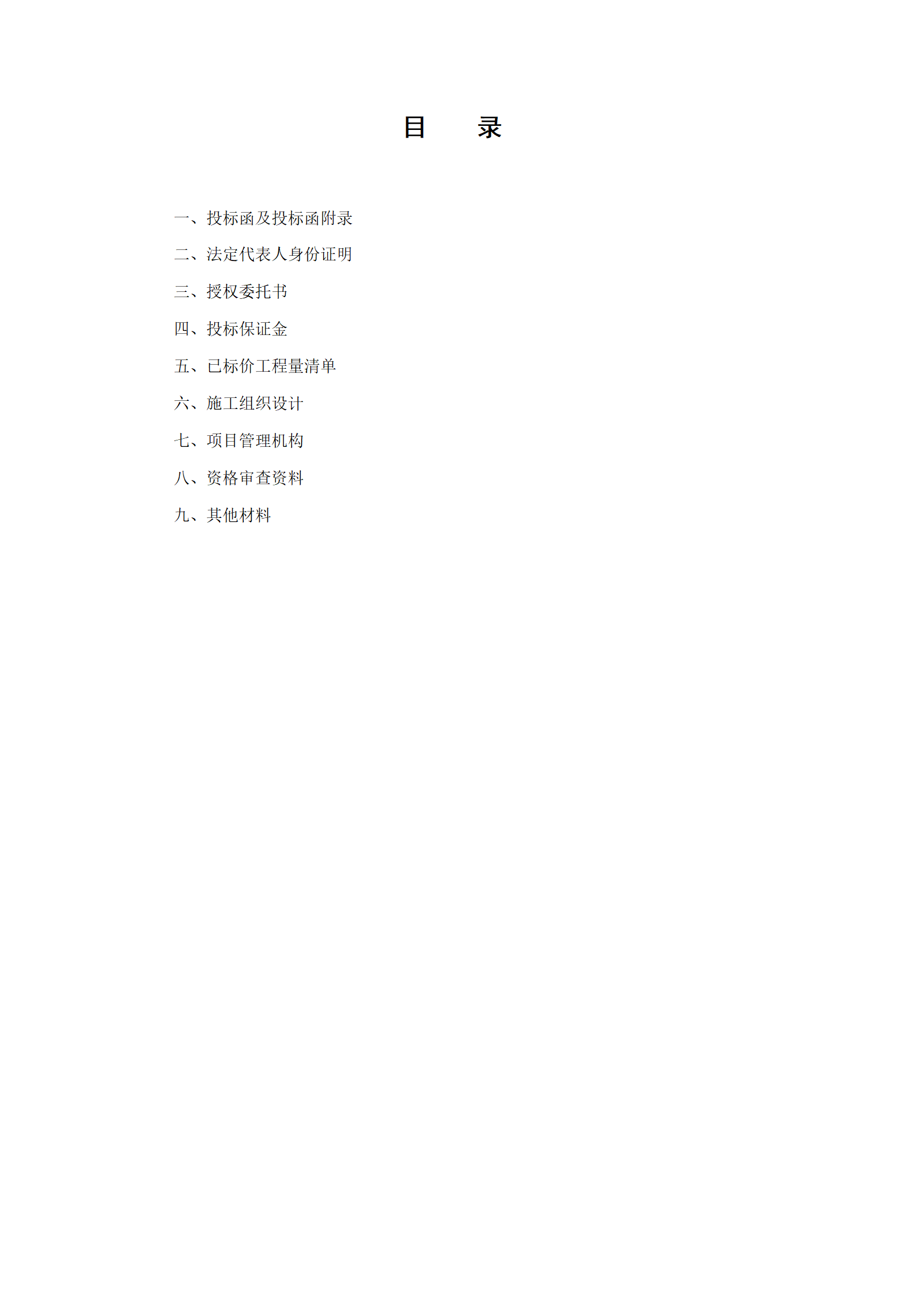 园林绿化工程投标文件范本(1)_02.png