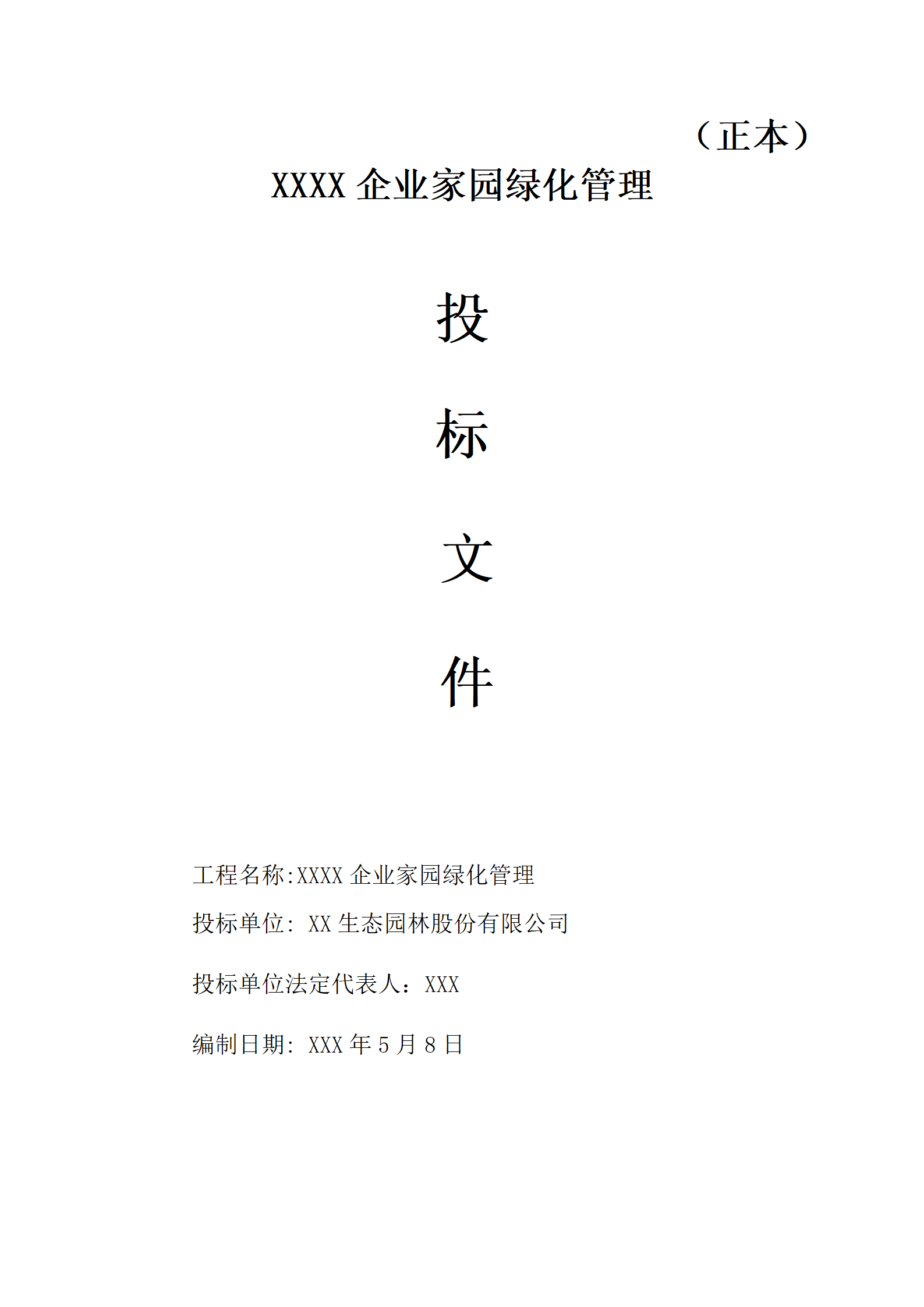 上海绿化养护投标文件范本(1)_01.png