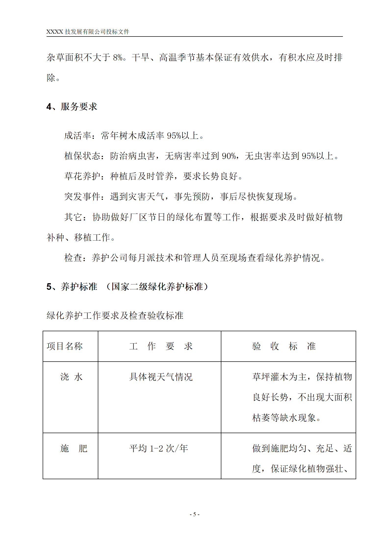 上海绿化养护投标文件范本(1)_06.png