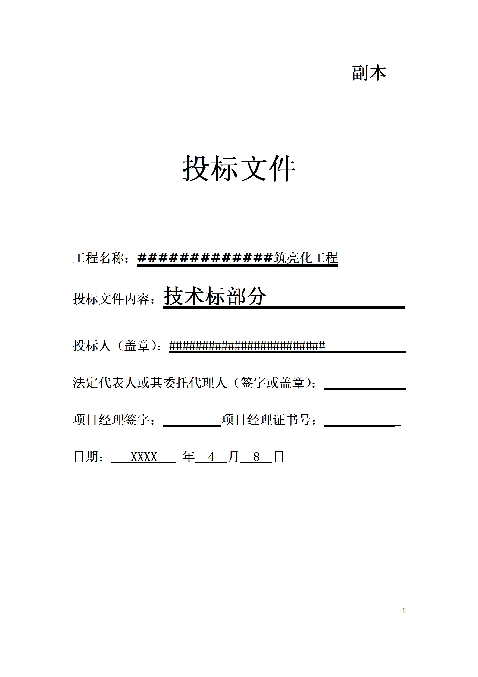 某广场广场亮化投标文件_01.png
