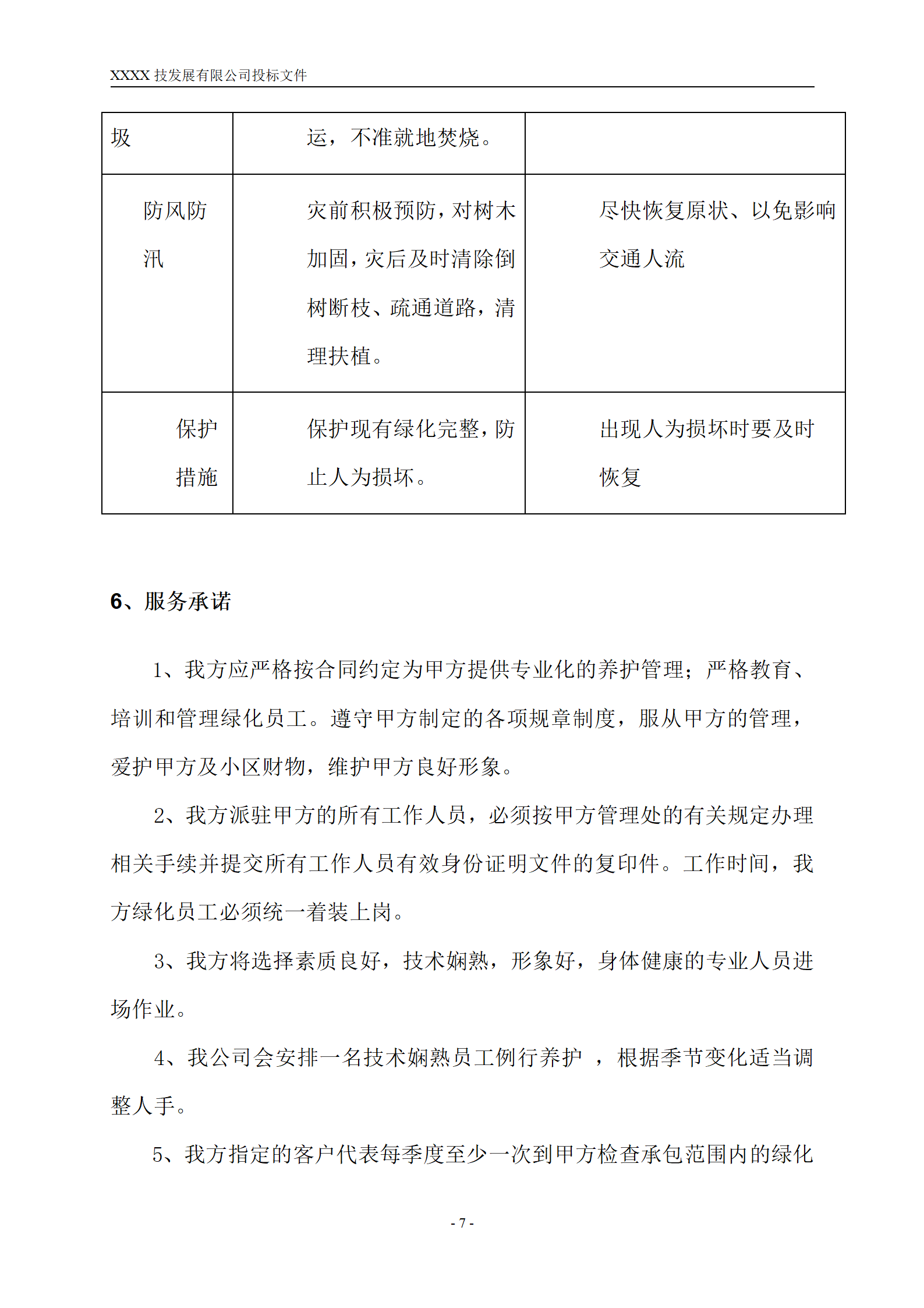 上海绿化养护投标文件范本(1)_08.png