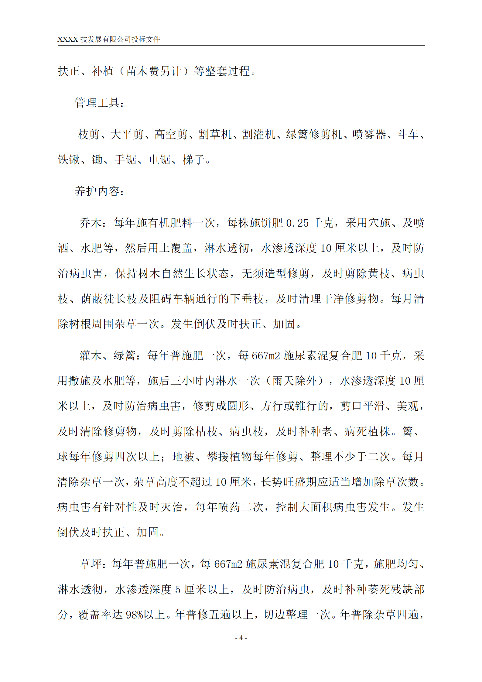 上海绿化养护投标文件范本(1)_05.png