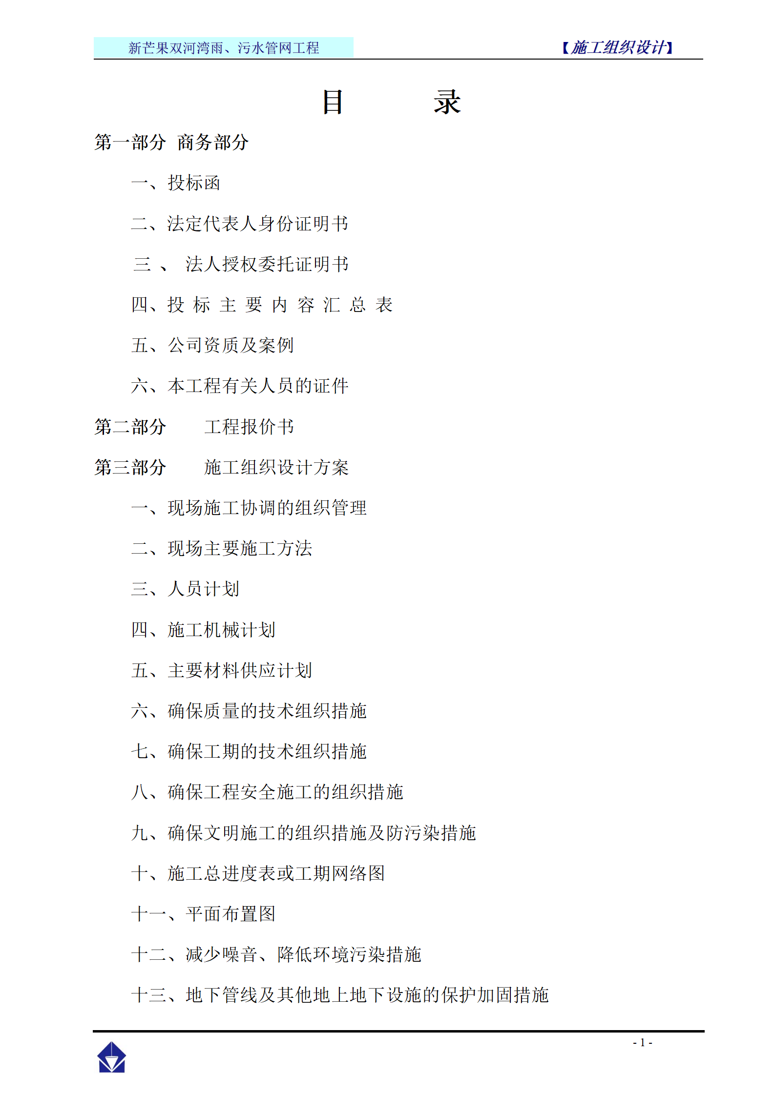 新芒果双河湾雨、污水管网工程投标书_02.png