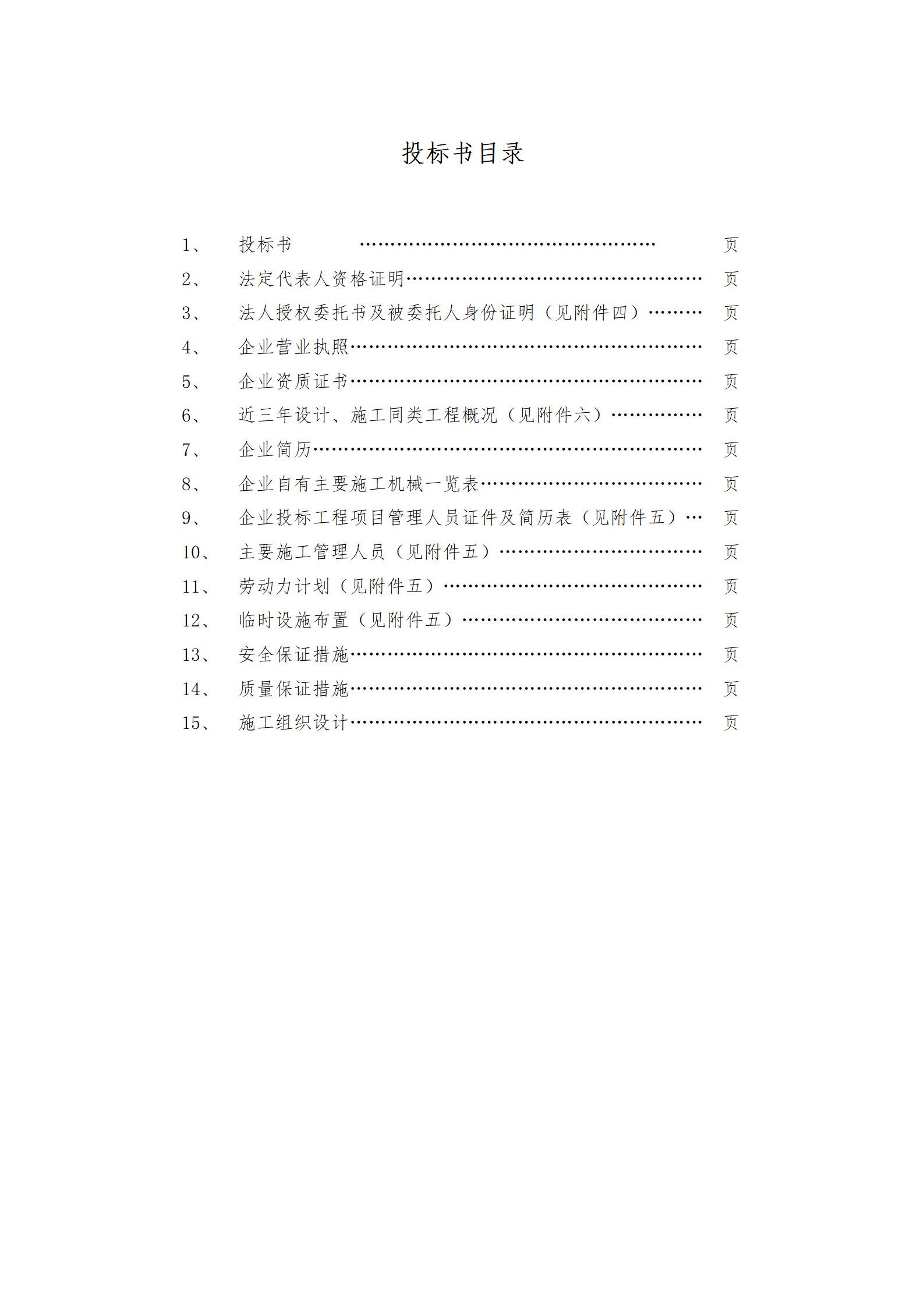 培训楼维修工程投标文件_01.png