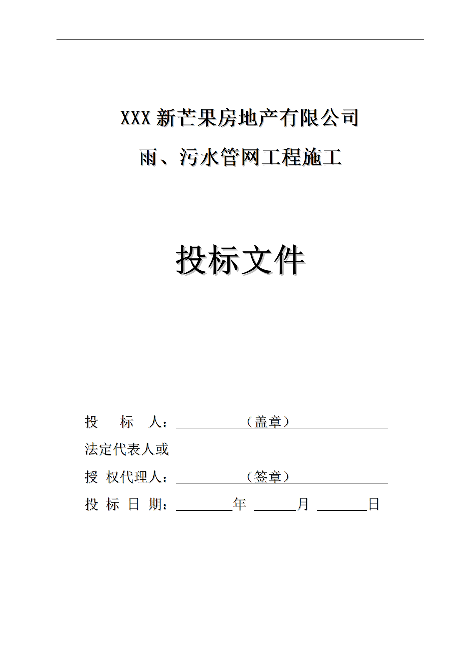 新芒果双河湾雨、污水管网工程投标书_01.png
