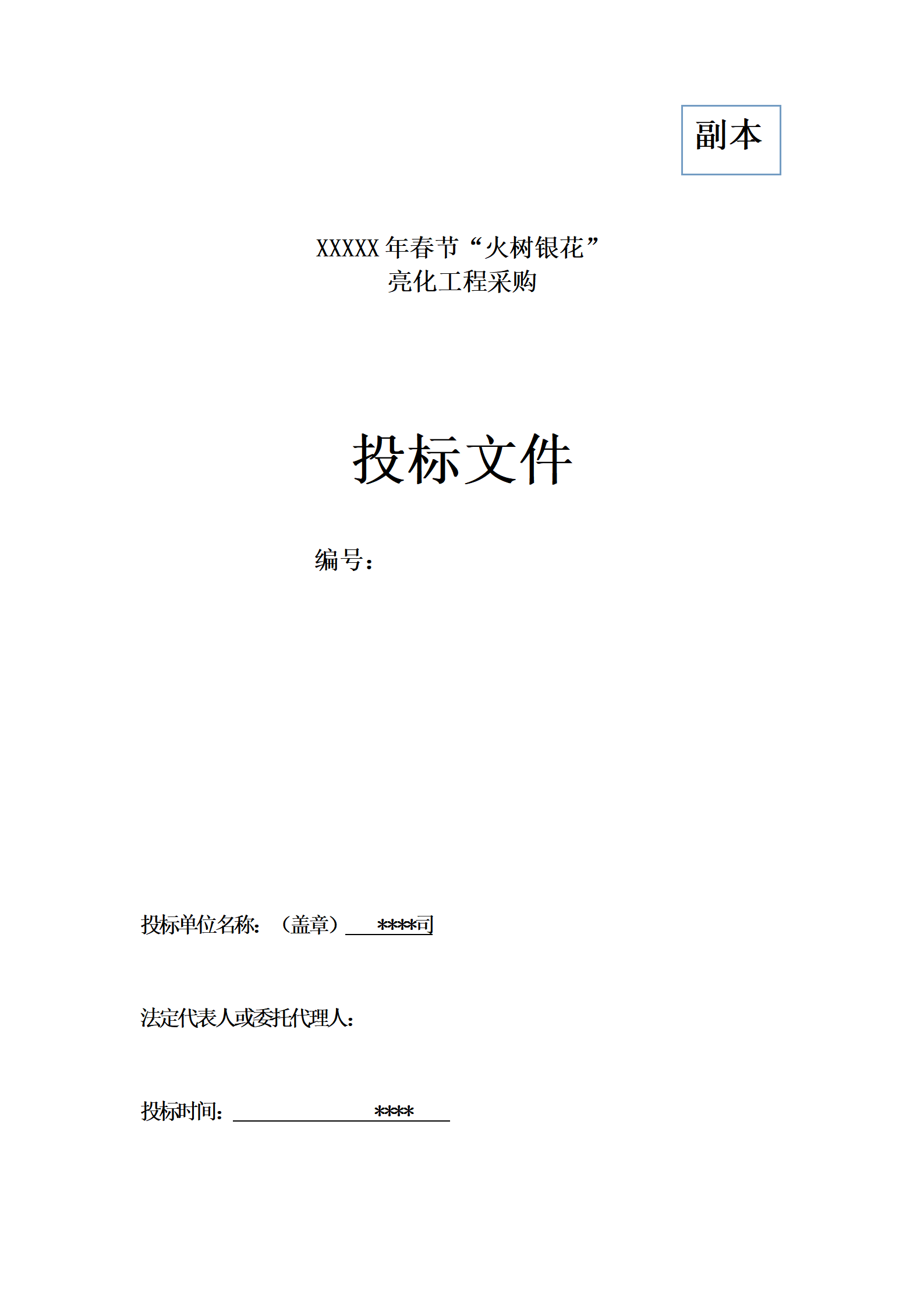 led灯亮化工程投标文件_01.png