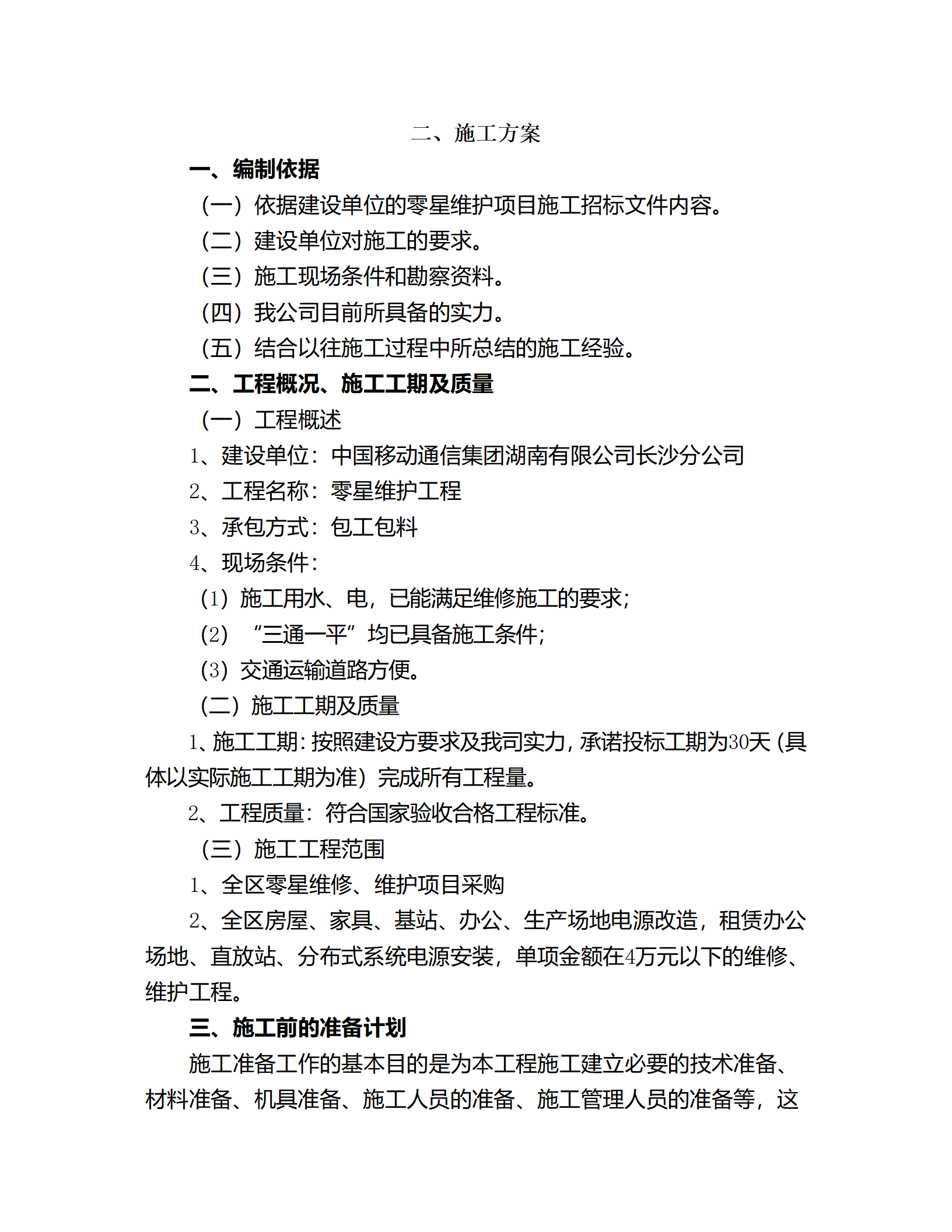 中国移动通讯零星维护项目采购标书39_02.png