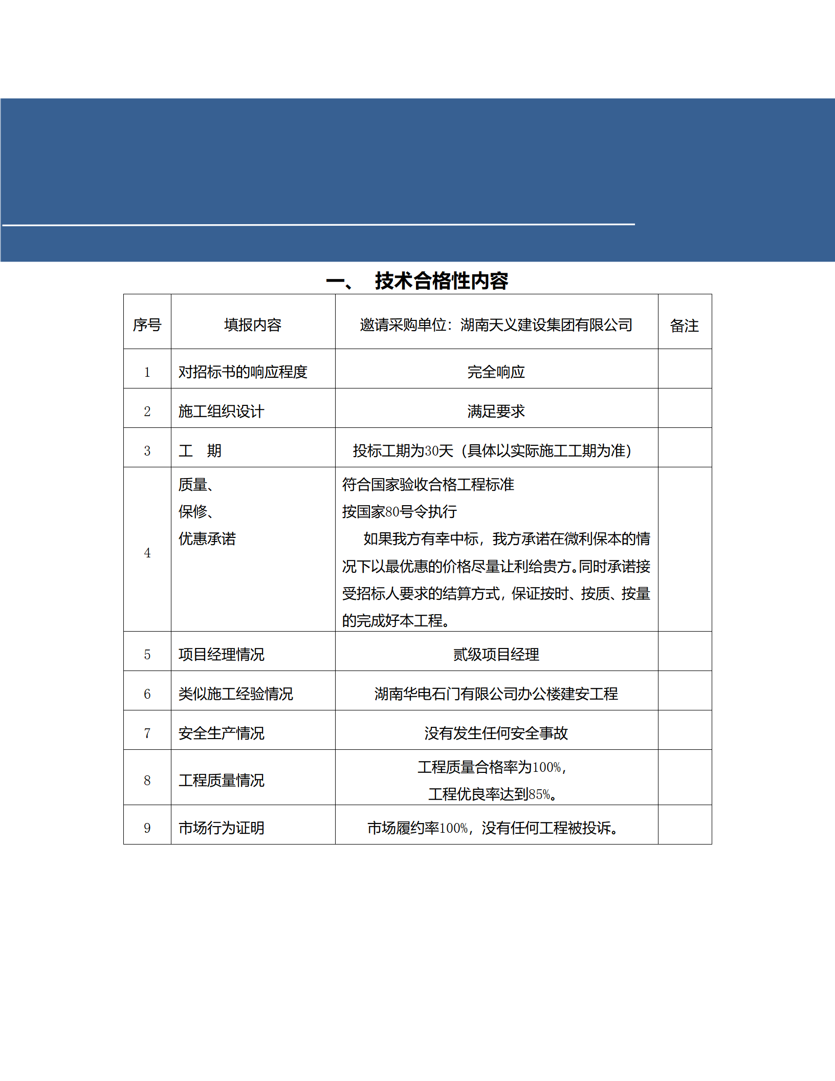 中国移动通讯零星维护项目采购标书39_01.png