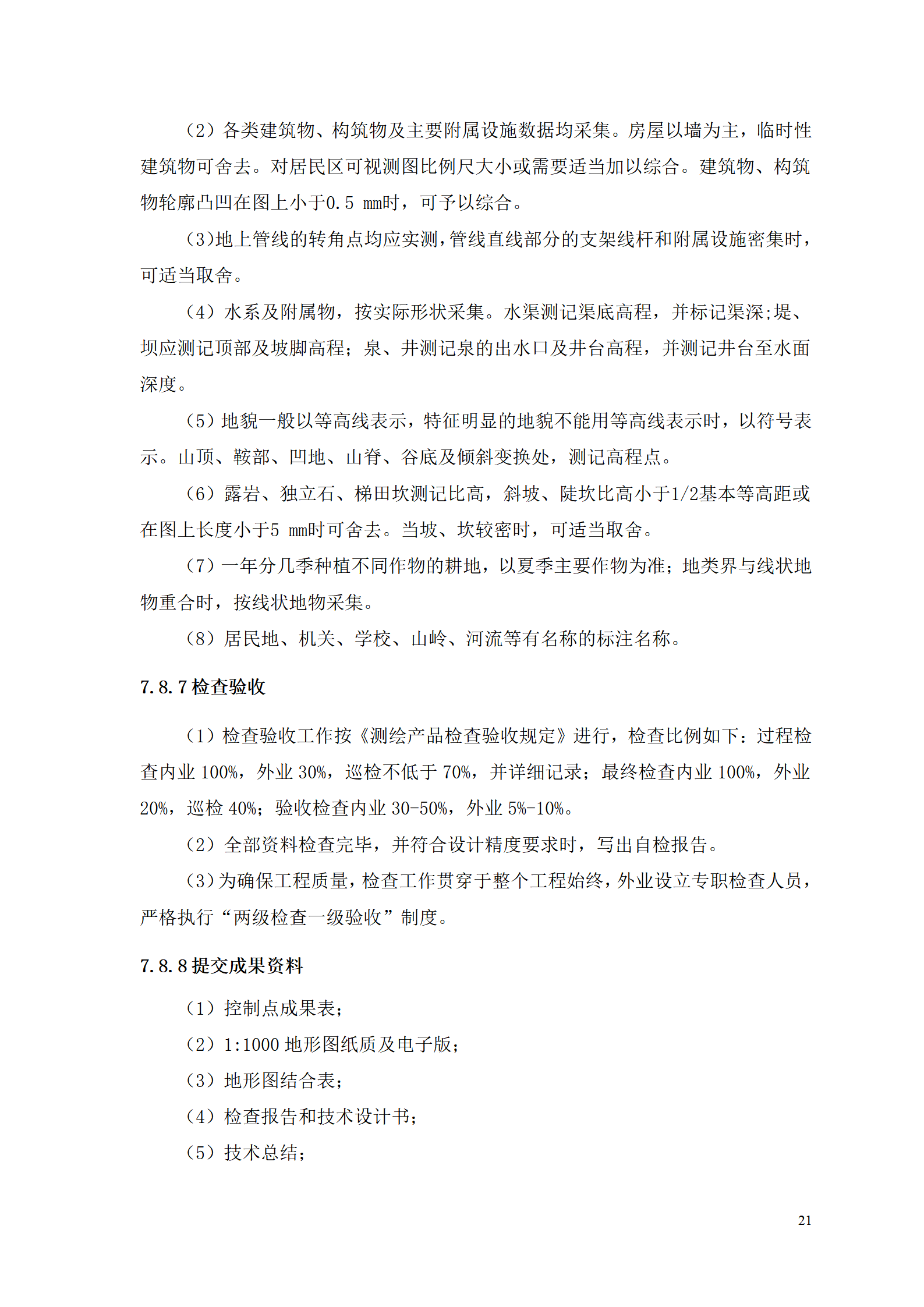 测浍服务土地整治投标文件_23.png