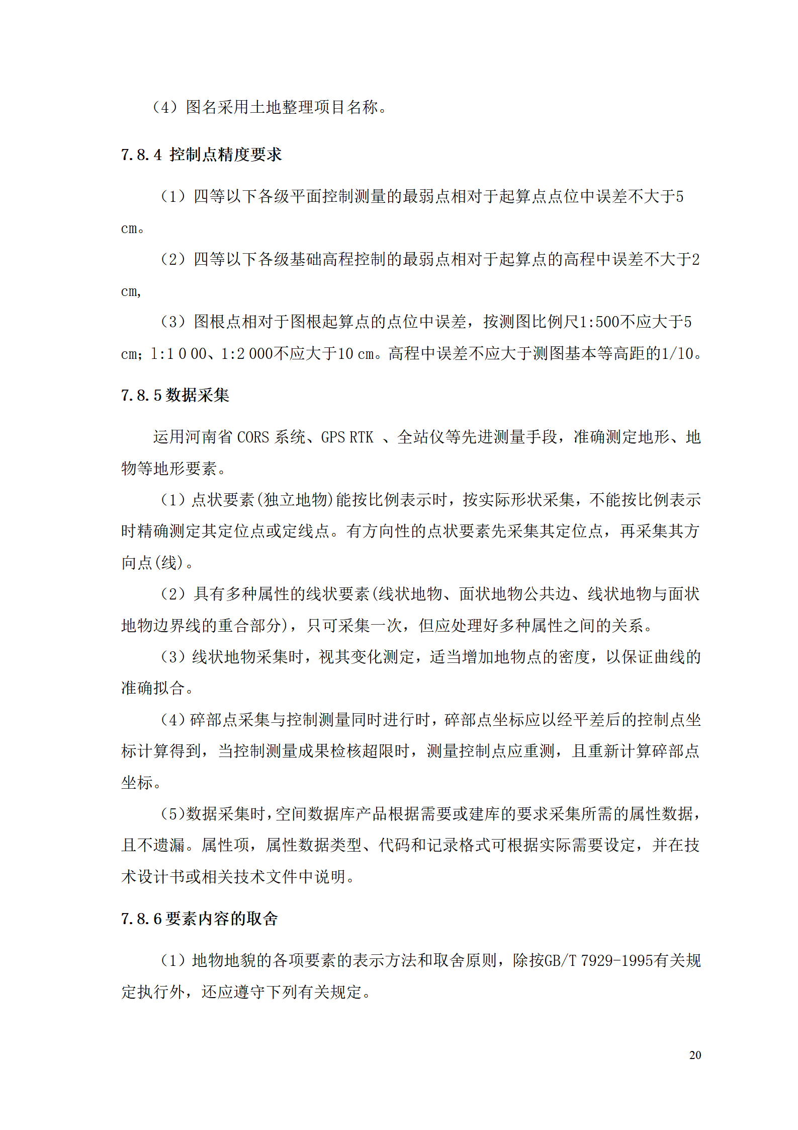 测浍服务土地整治投标文件_22.png