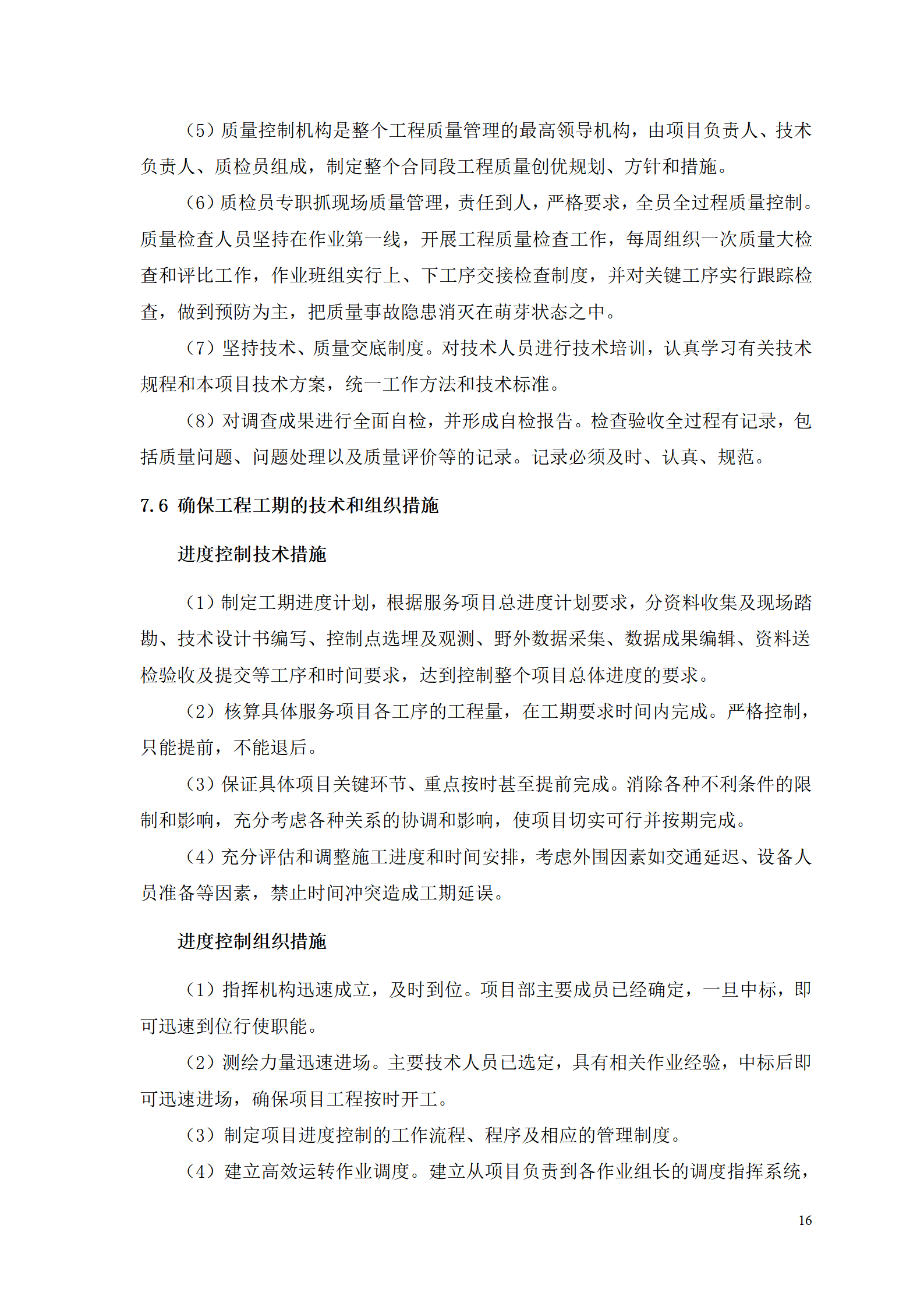 测浍服务土地整治投标文件_18.png