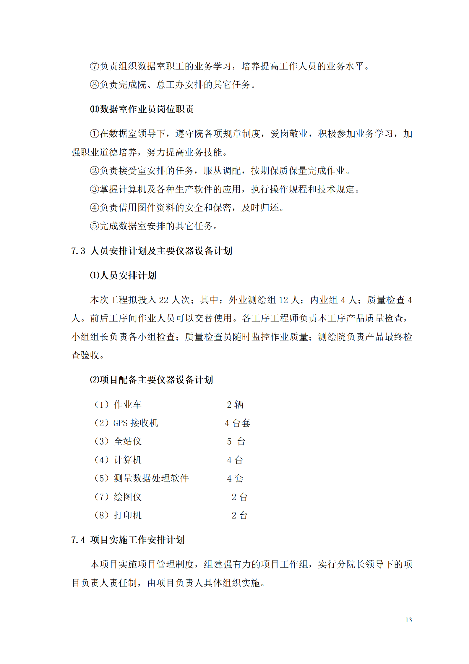 测浍服务土地整治投标文件_15.png