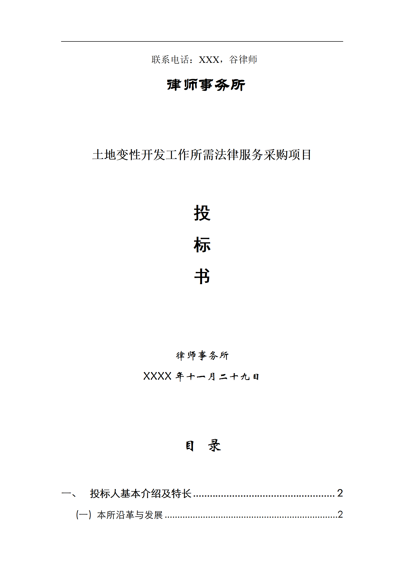 法律服务律师事务所投标书_01.png