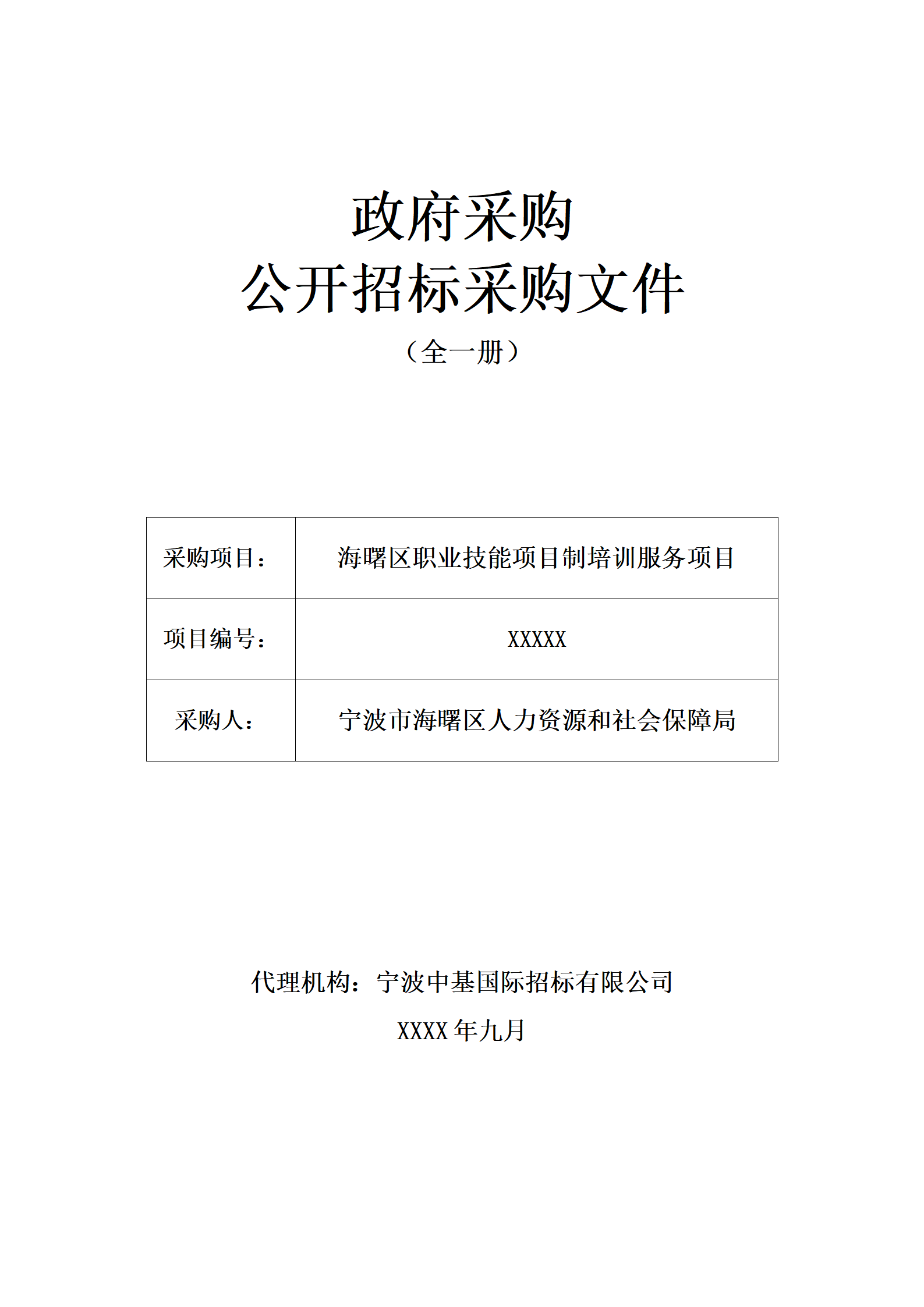 区职业技能项目制培训服务项目招标文件_01.png
