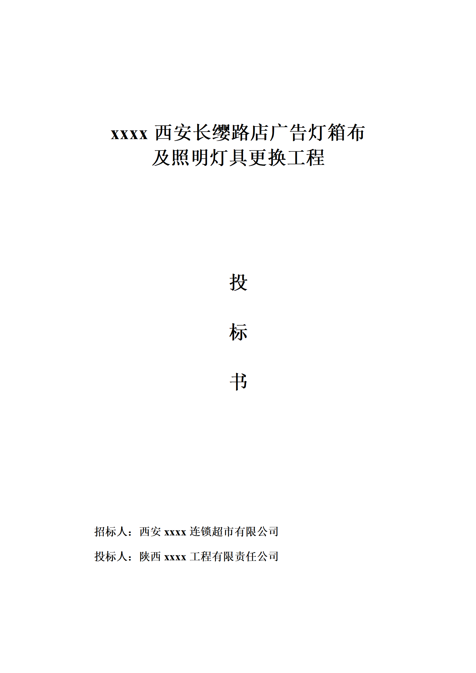 广告灯箱投标书_01.png