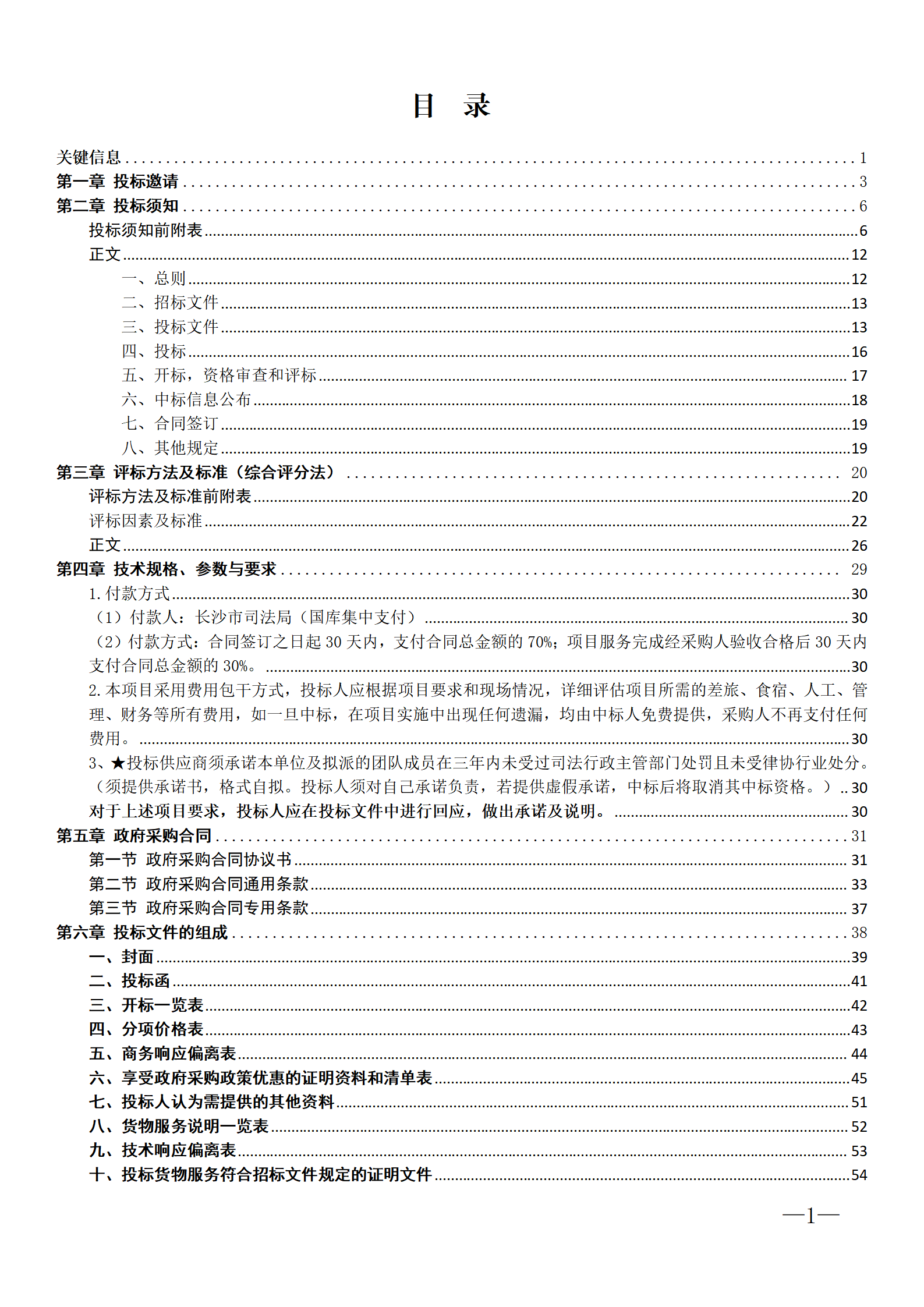 法律服务监管法律服务招标文件_07.png