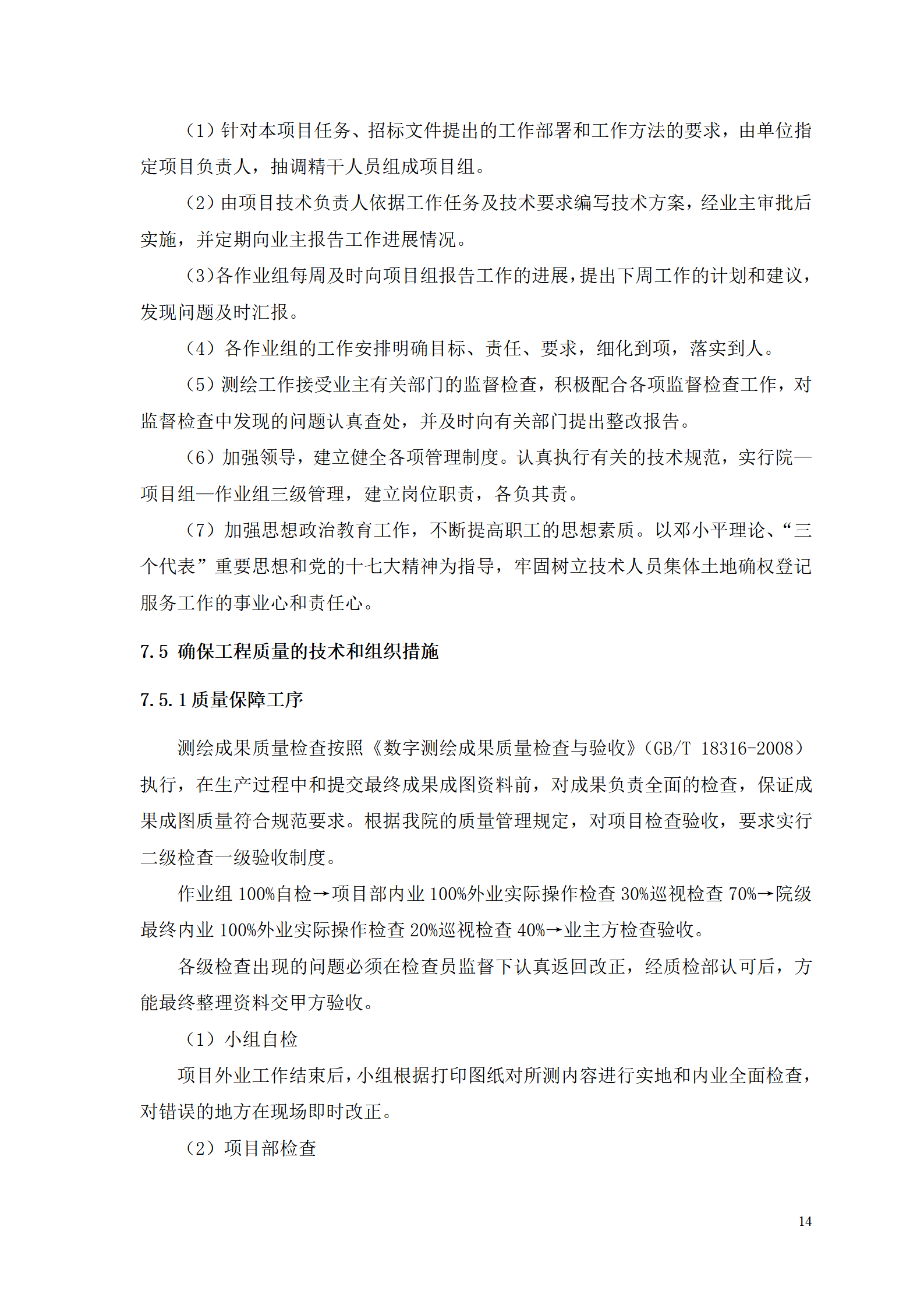 测浍服务土地整治投标文件_16.png