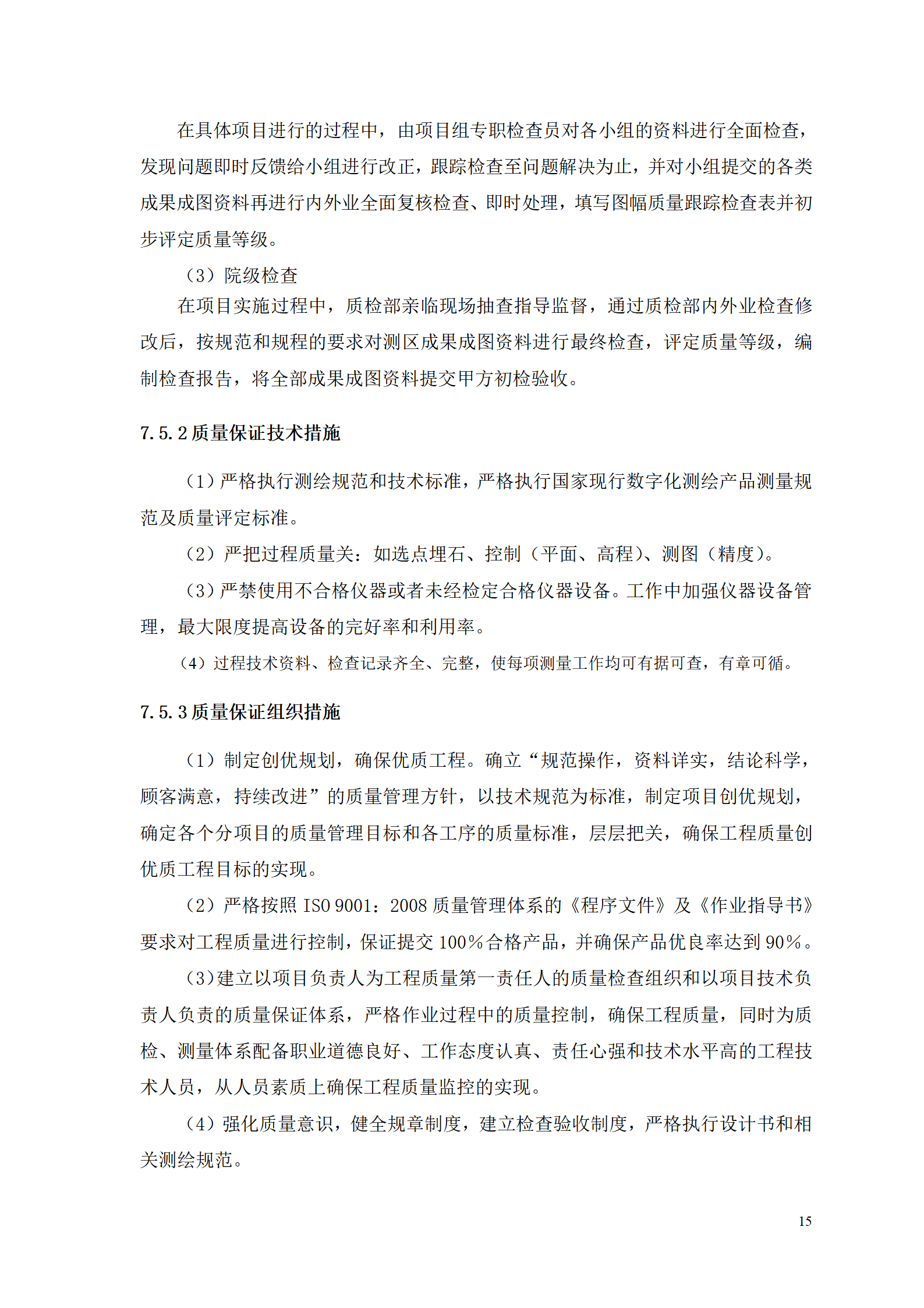 测浍服务土地整治投标文件_17.png