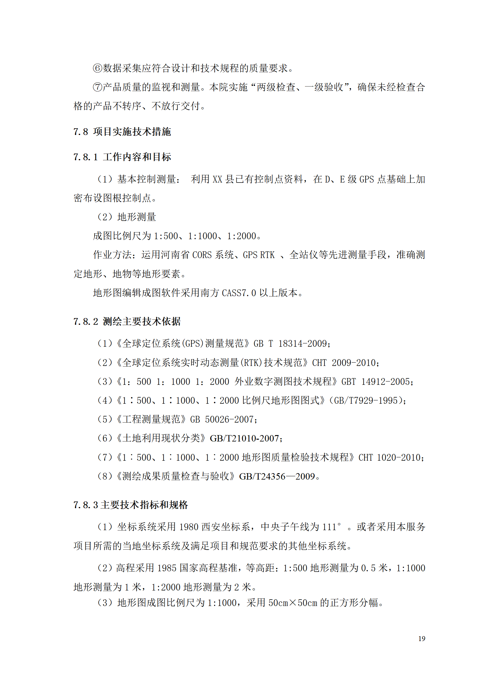 测浍服务土地整治投标文件_21.png
