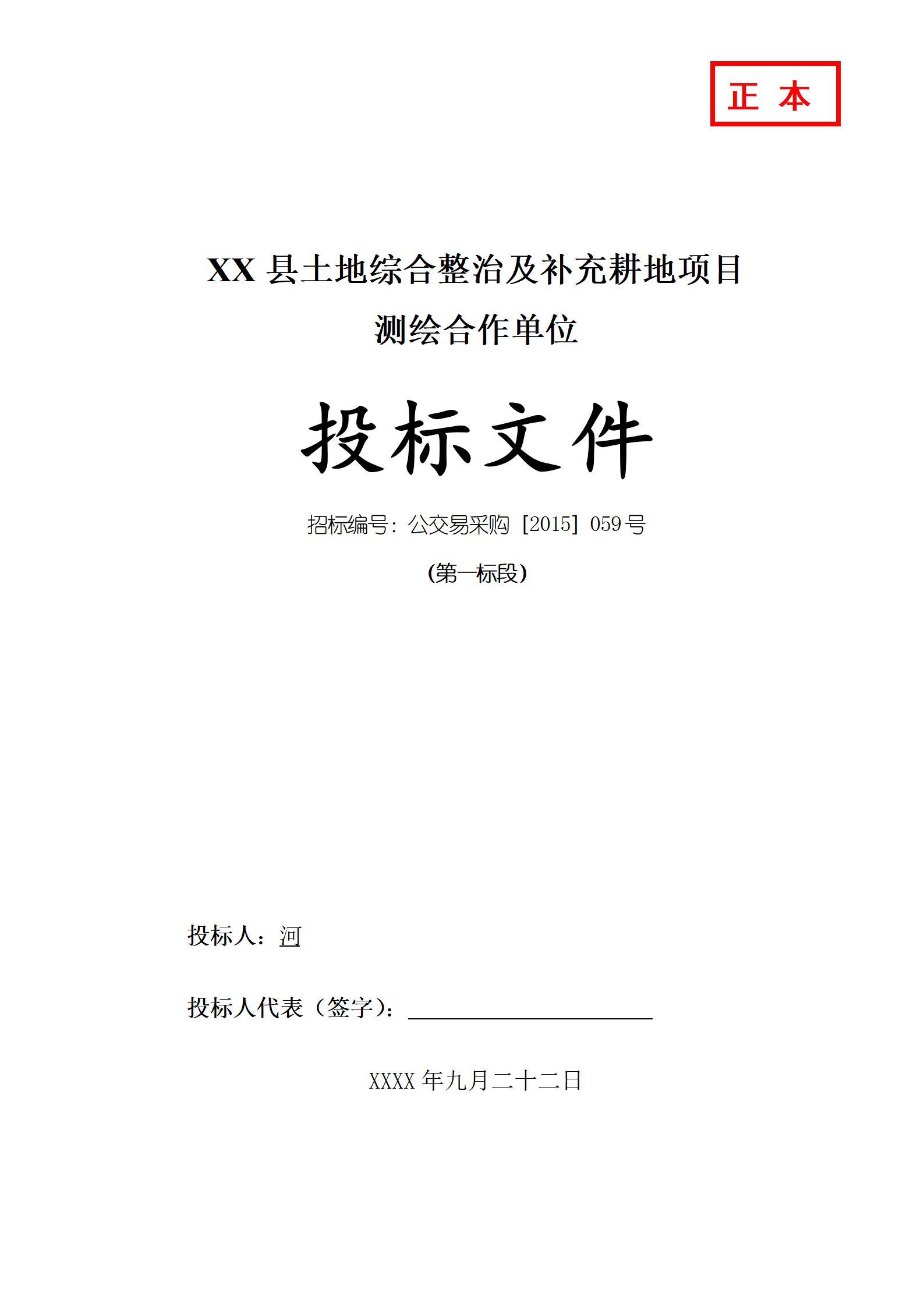 测浍服务土地整治投标文件_01.png