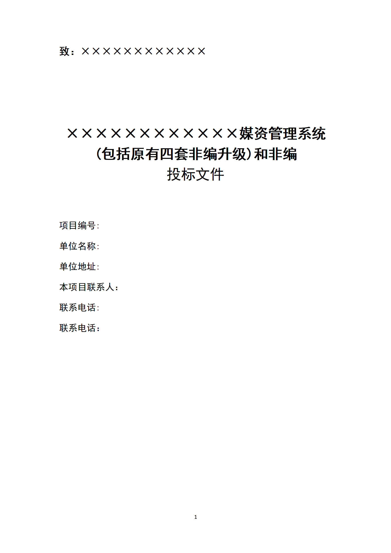 广播电视行业投标书模板_01.png