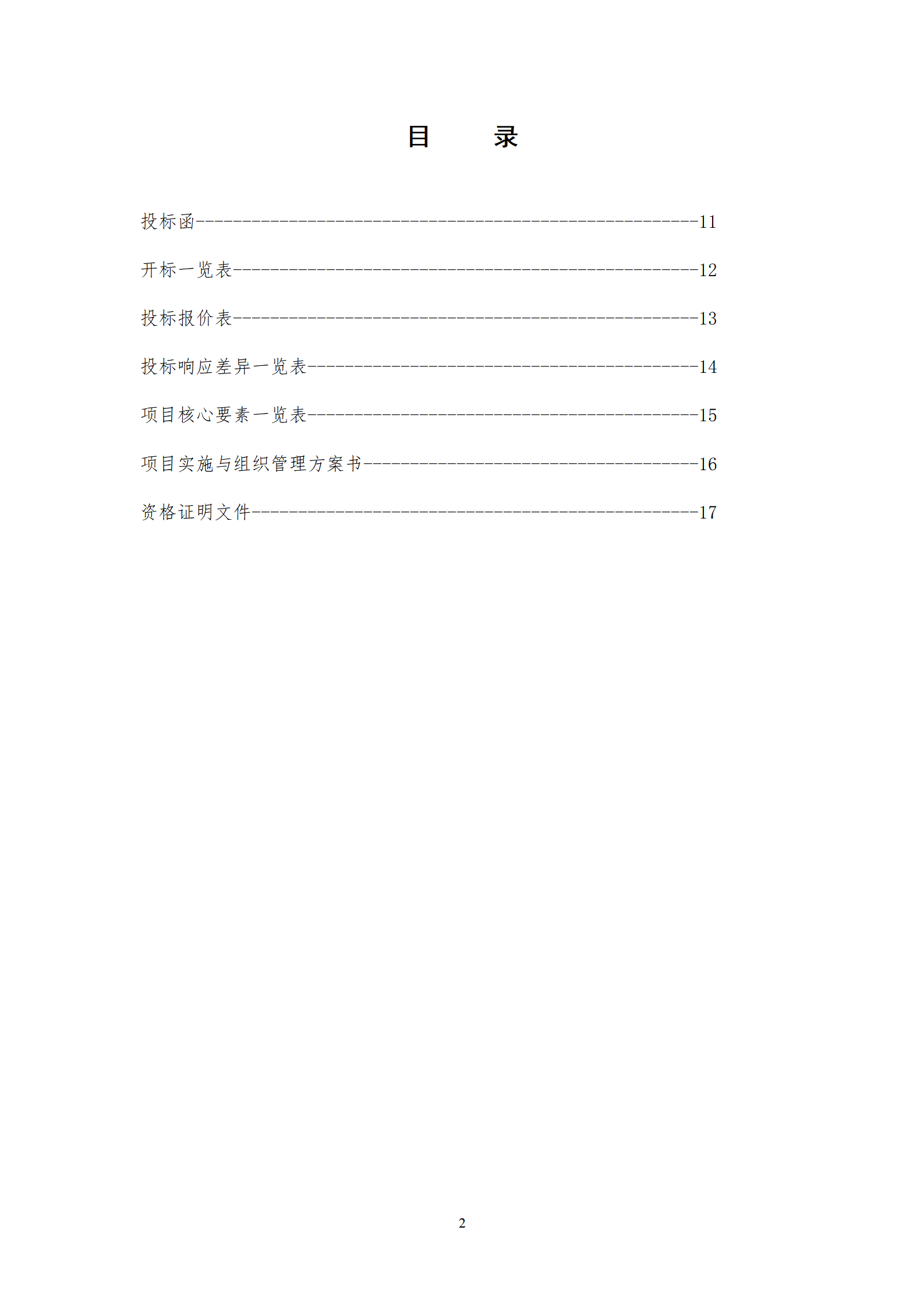 3.“希望伴飞计划”项目投标书_02.png