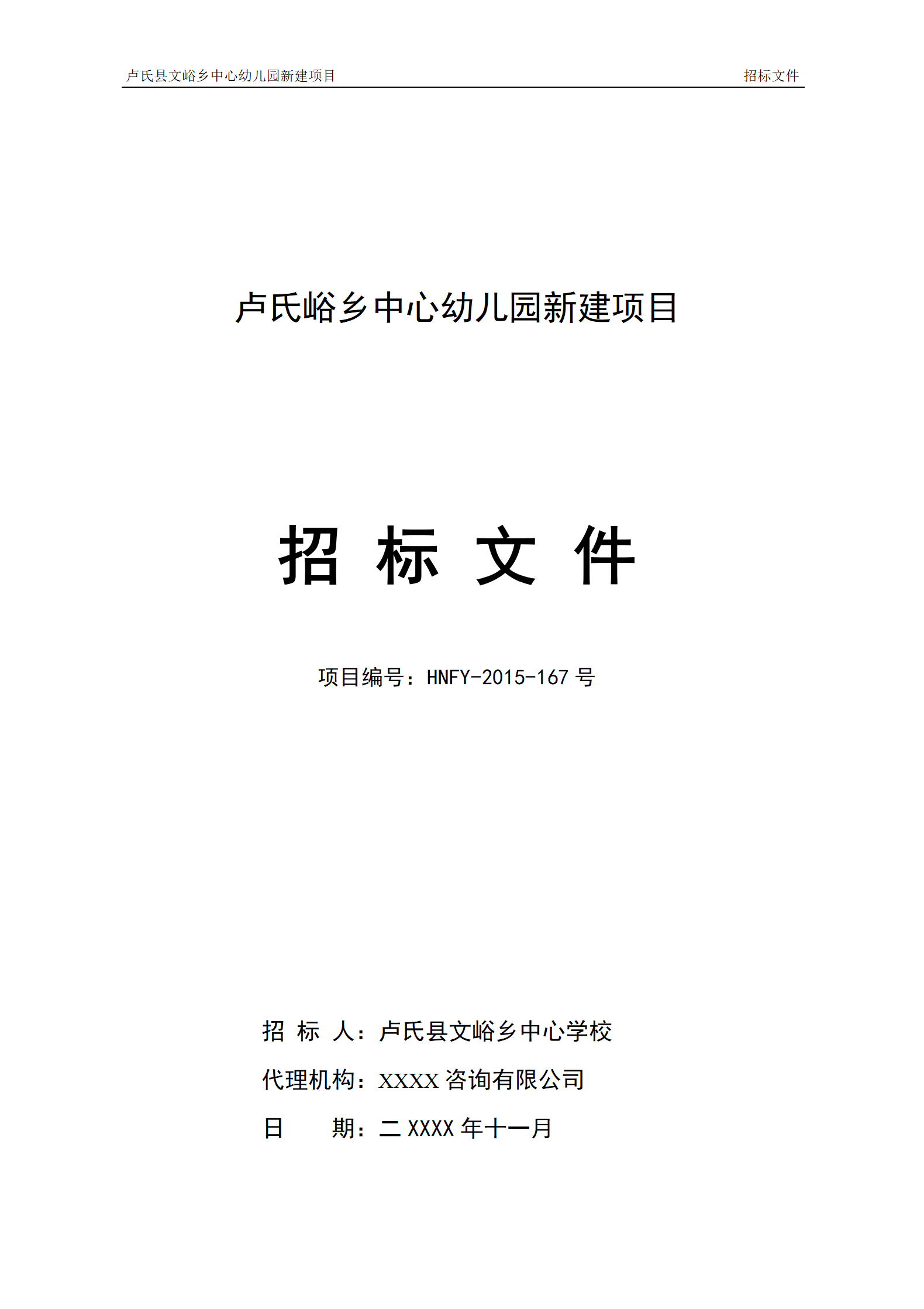 文峪乡幼儿园 招标文件(1)_01.png