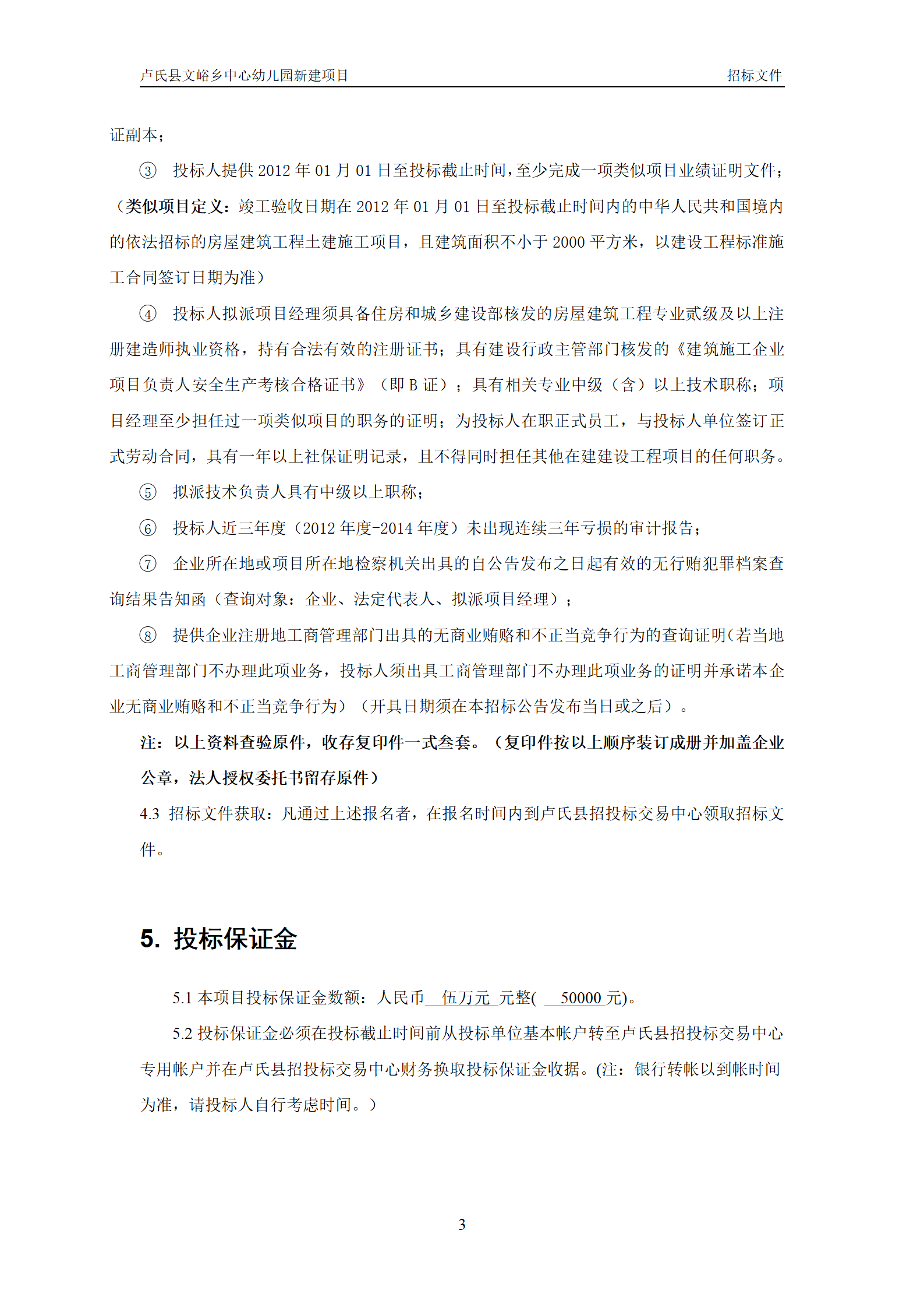 文峪乡幼儿园 招标文件(1)_05.png