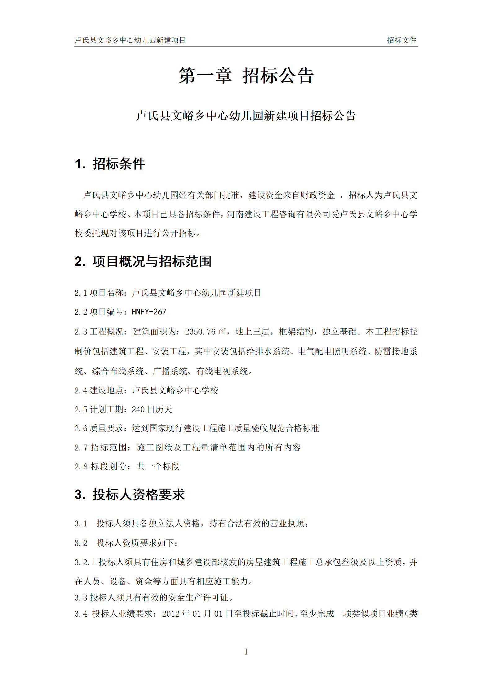 文峪乡幼儿园 招标文件(1)_03.png
