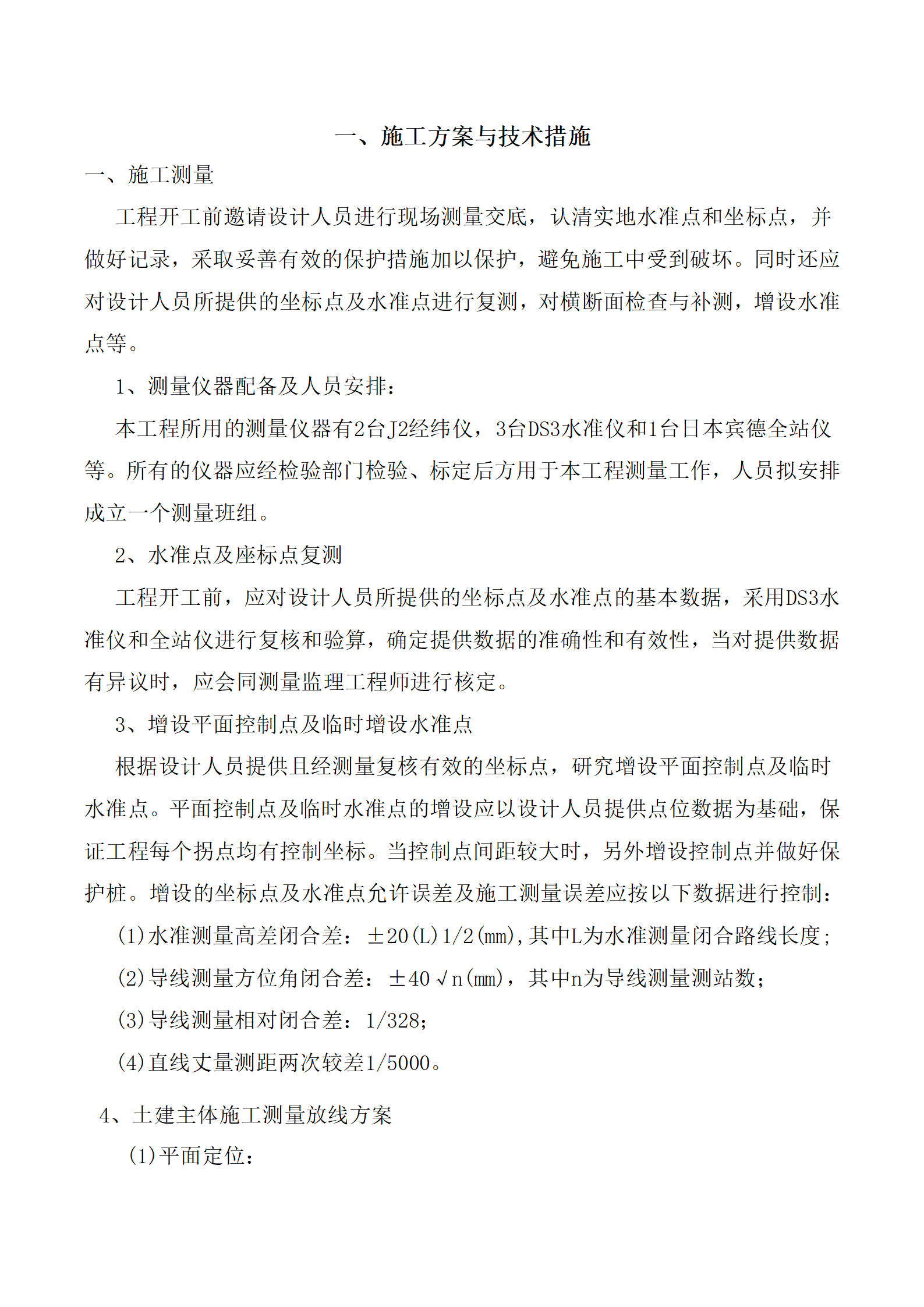 柴达木河香日德河河道治理工程都兰县段一标施工组织设计（118页）_01.png