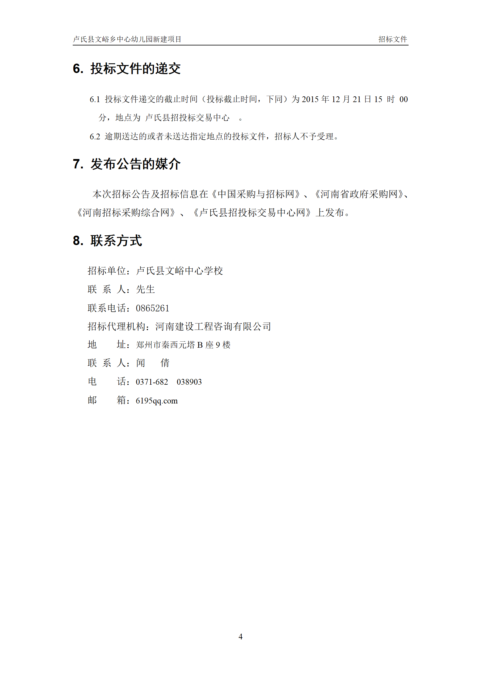 文峪乡幼儿园 招标文件(1)_06.png