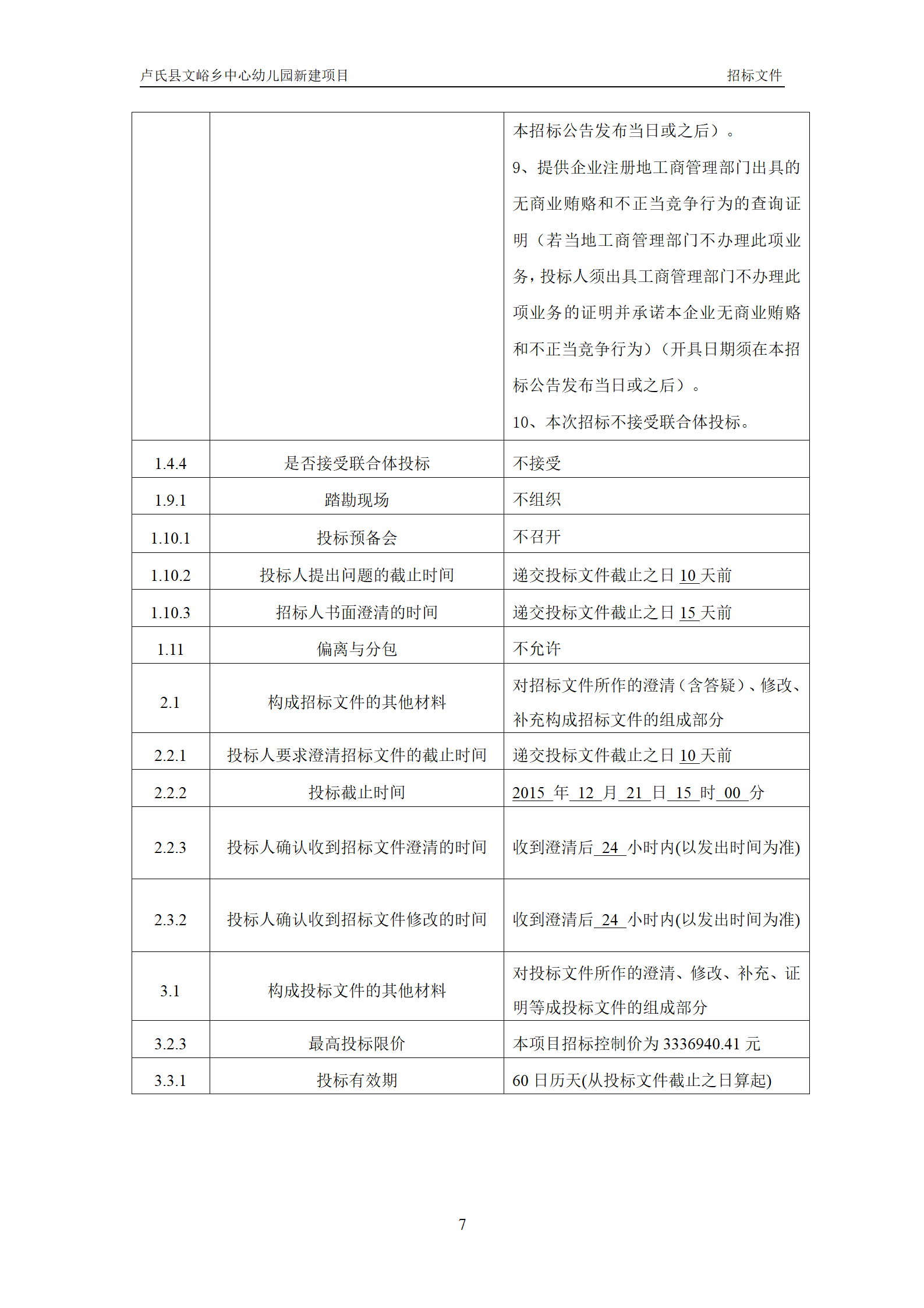 文峪乡幼儿园 招标文件(1)_09.png