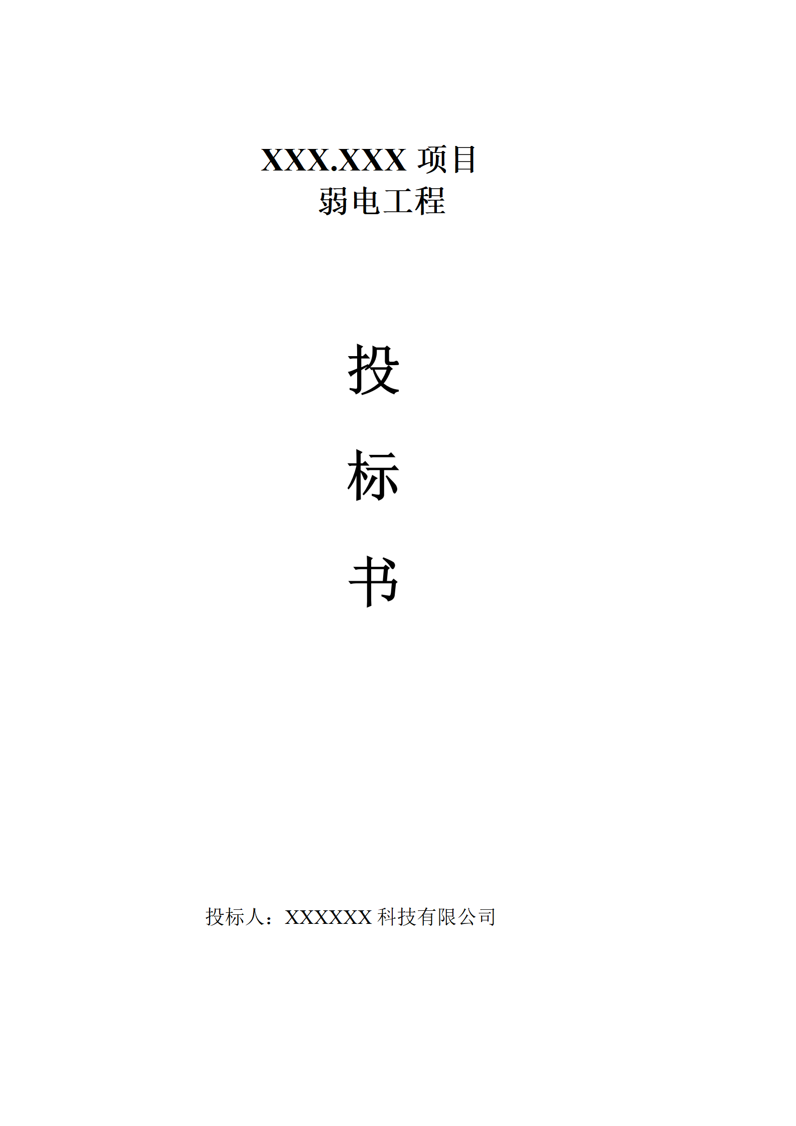2016XX项目弱电工程投标书_01.png