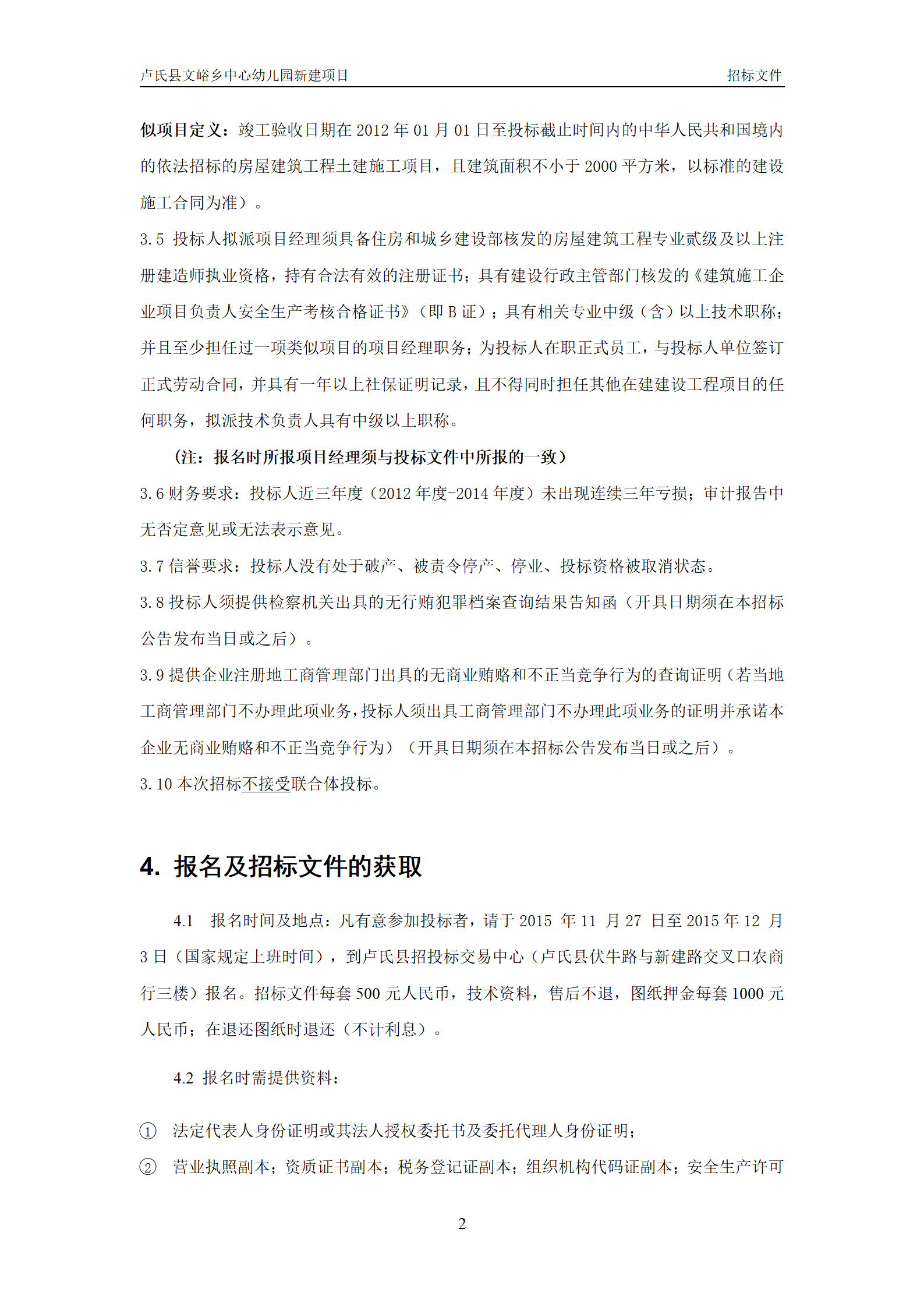 文峪乡幼儿园 招标文件(1)_04.png
