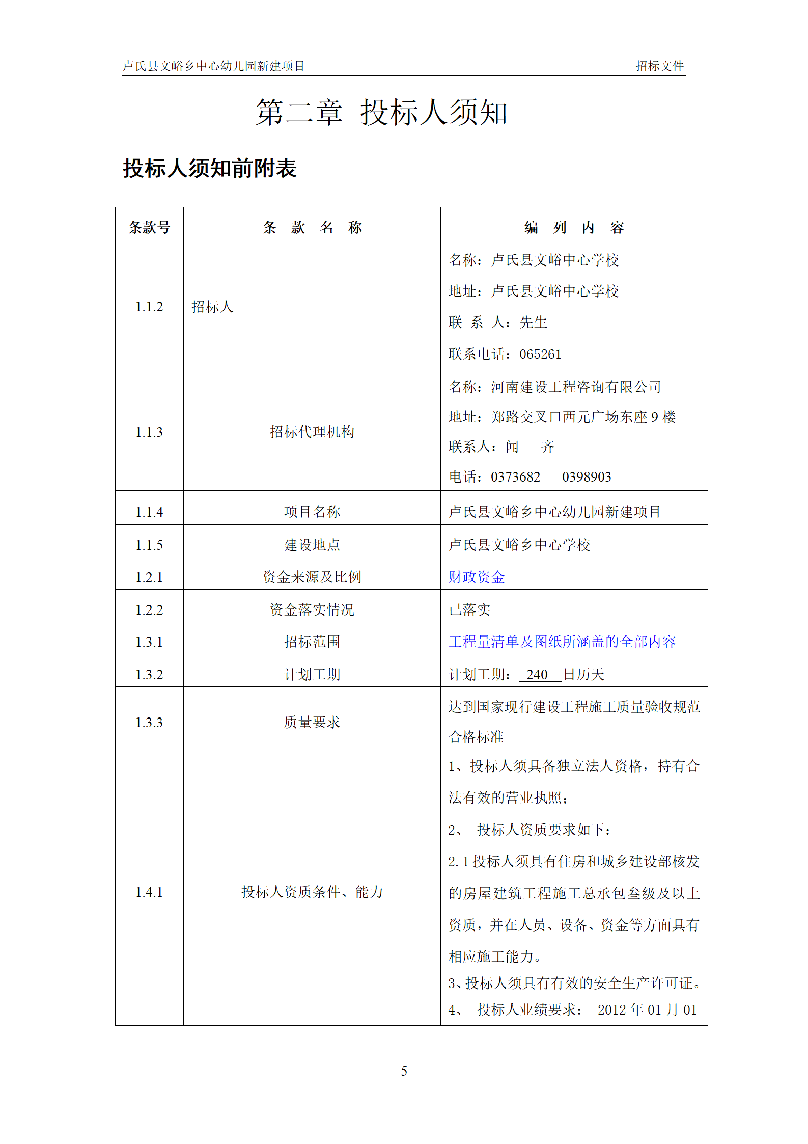 文峪乡幼儿园 招标文件(1)_07.png