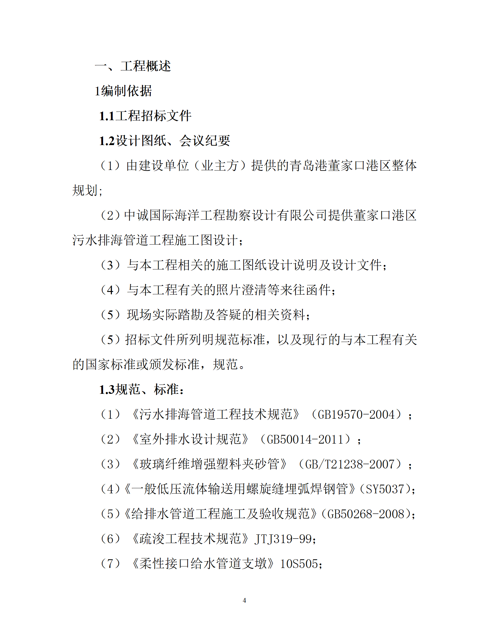 污水排海管道工程技术标书_04.png