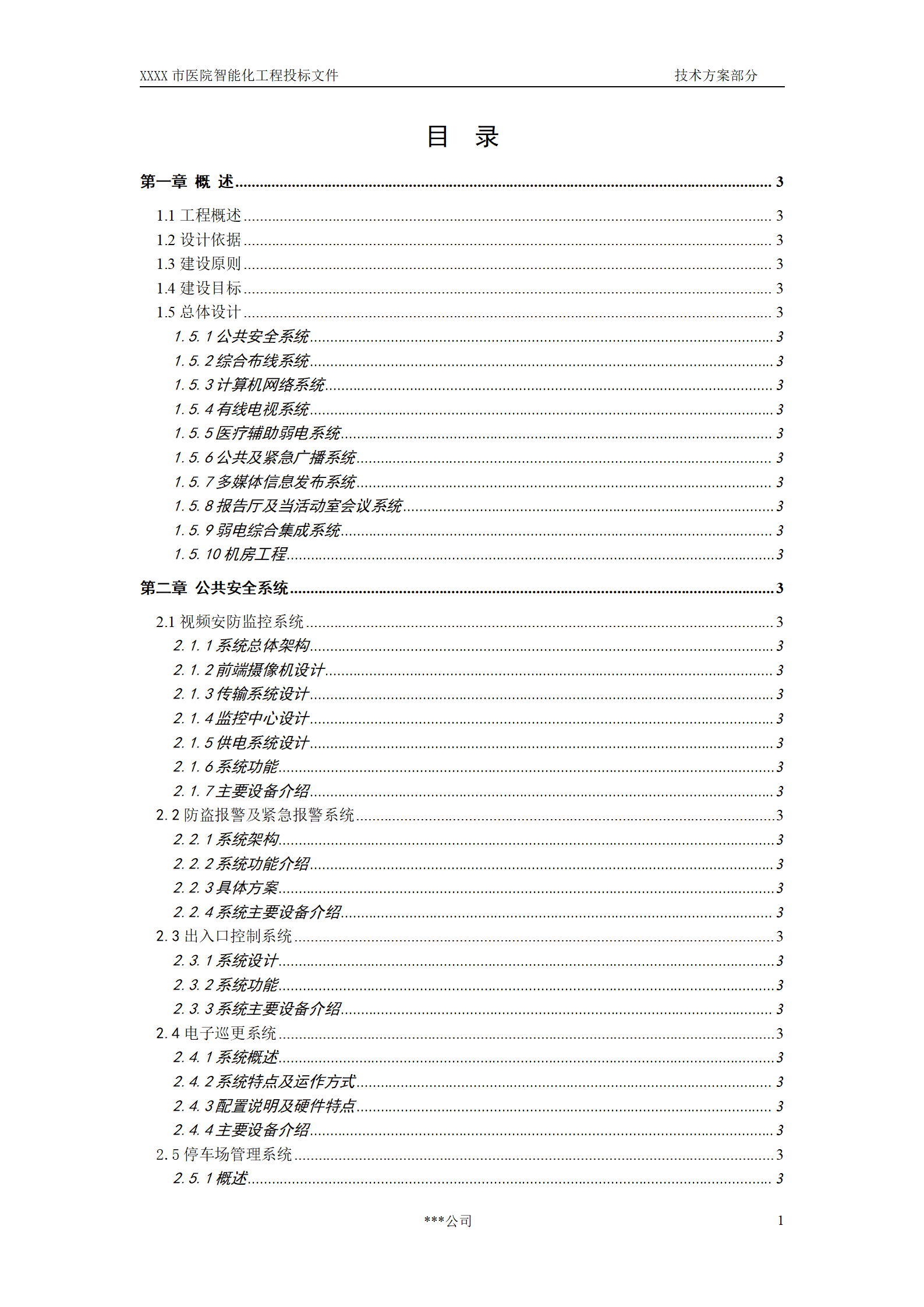 一个大型医院建筑智能化系统投标文件的技术方案部分_02.png