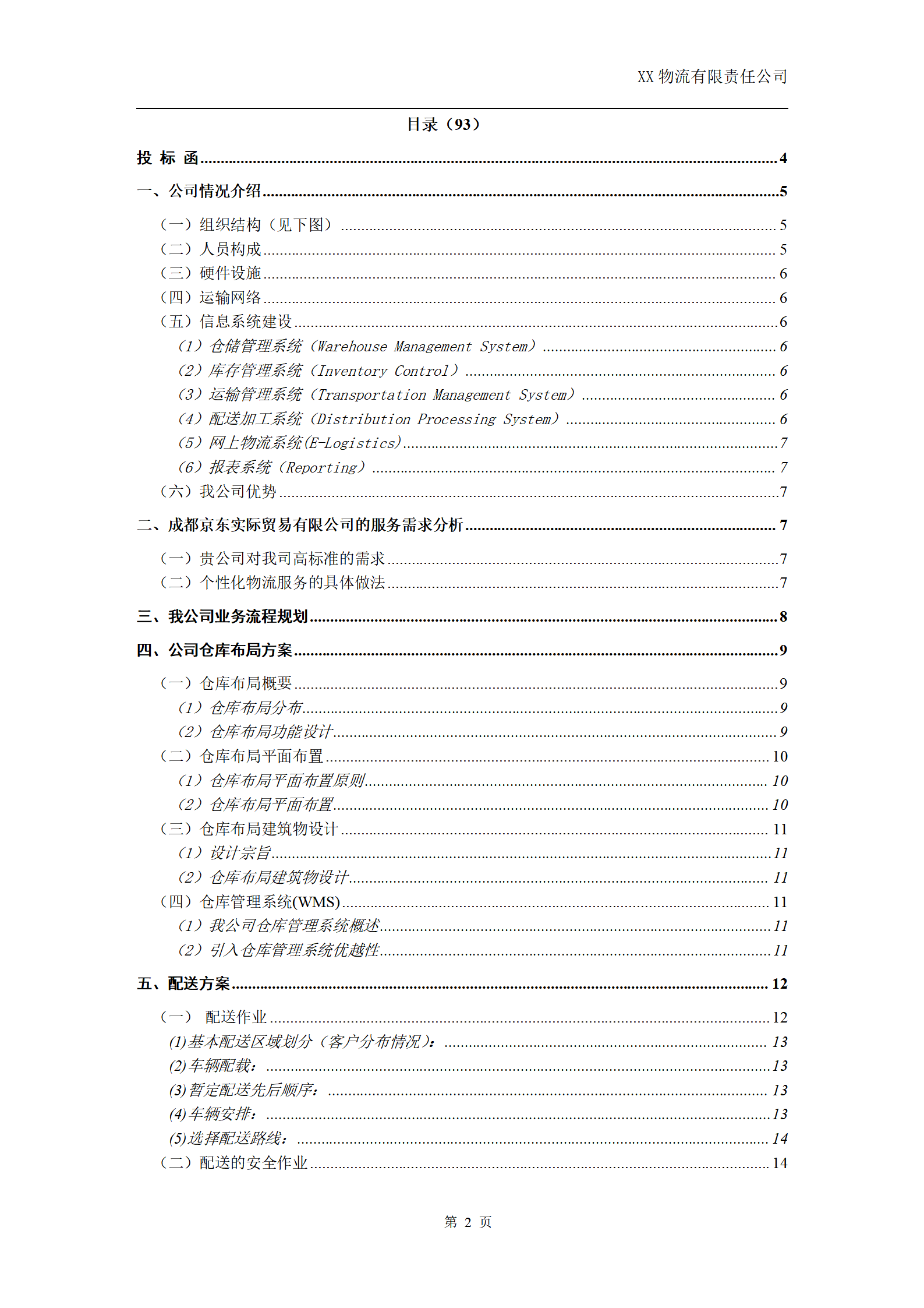 京x配送投标书_02.png