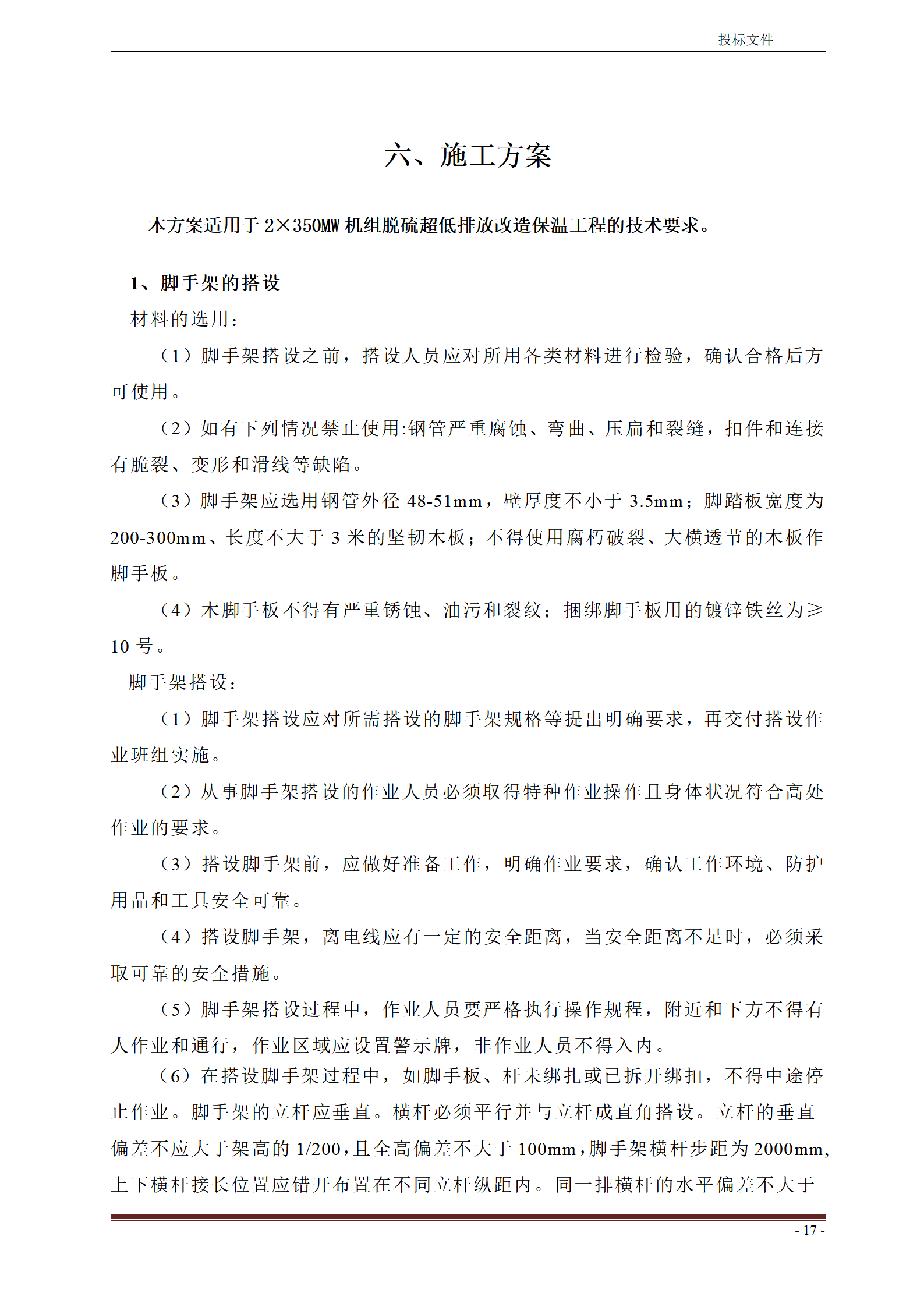 脱硫超低排放改造保温工程技术文件_18.png